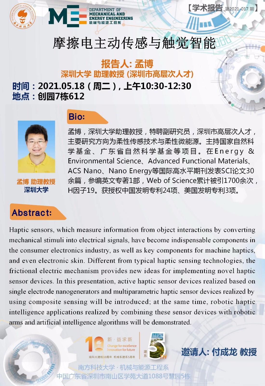 2021-017 学术讲座  孟博  5.18.jpg