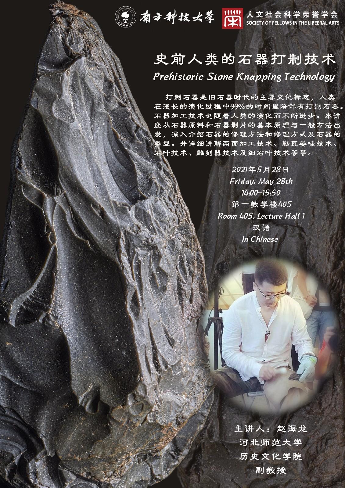 第37期 20210530 赵海龙 讲座海报_史前人类的石器打制技术.jpg