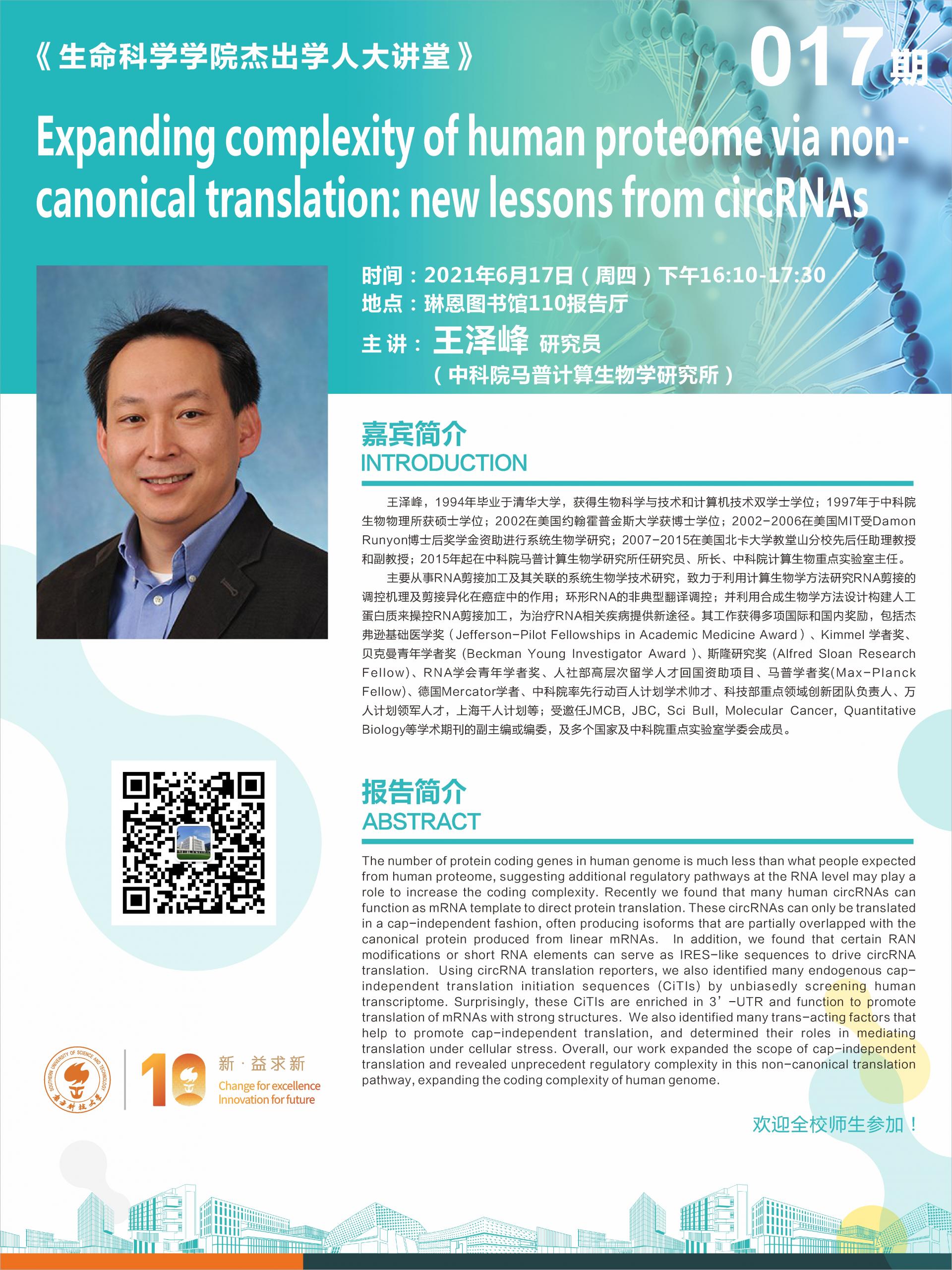 生命科学学院第017期杰出学人大讲堂 (1).jpeg