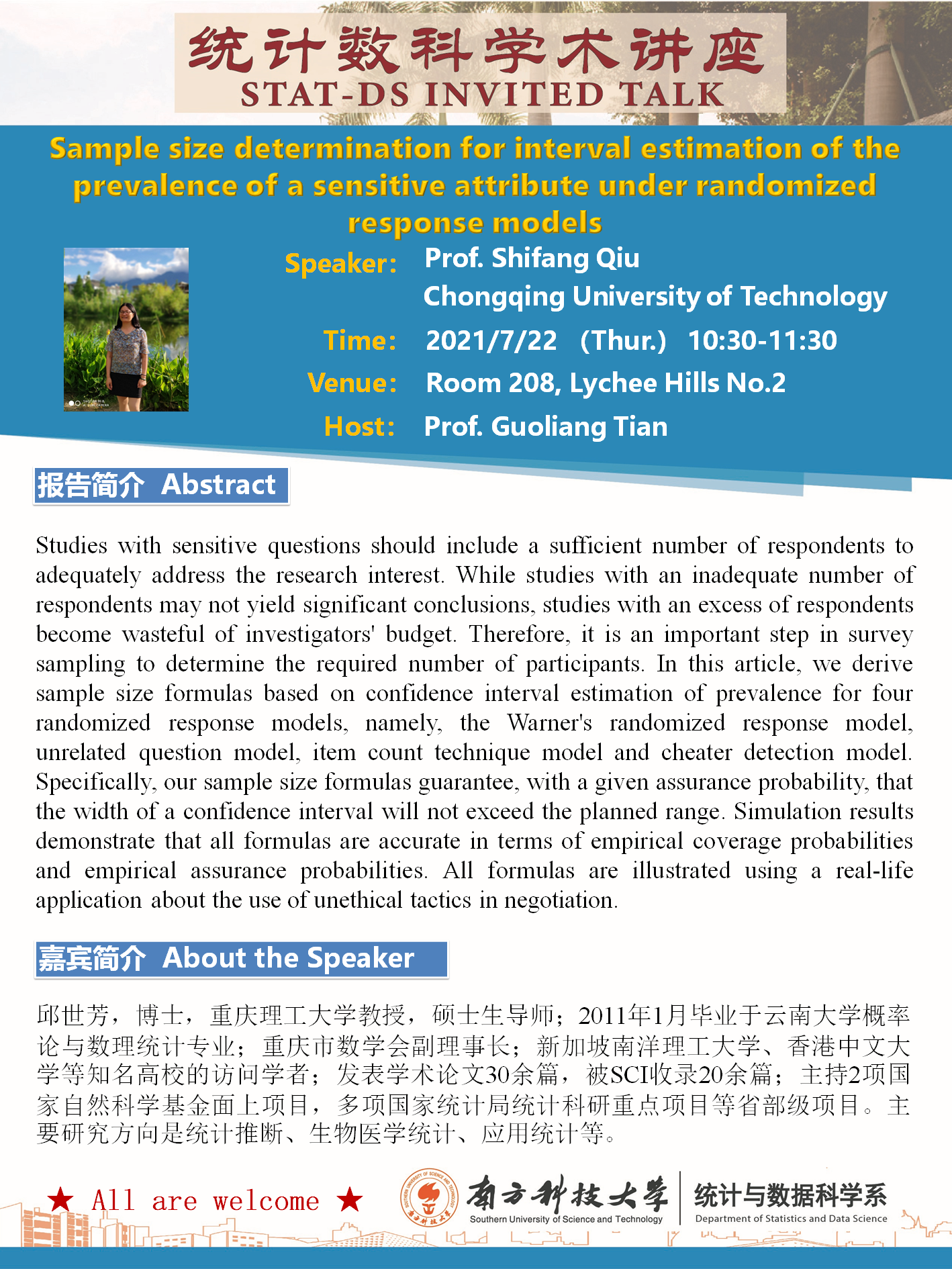 20210722-统计数科学术讲座-邱世芳教授.png