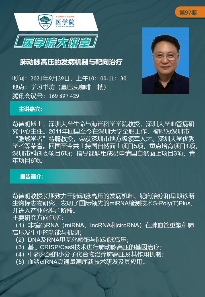 2021年9月29日医学院大讲堂第97期-苟德明.jpg