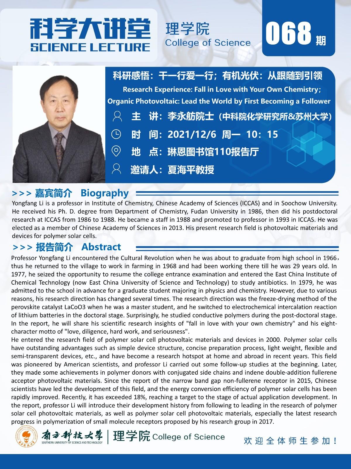 第068期科学大讲堂-李永舫院士.jpg