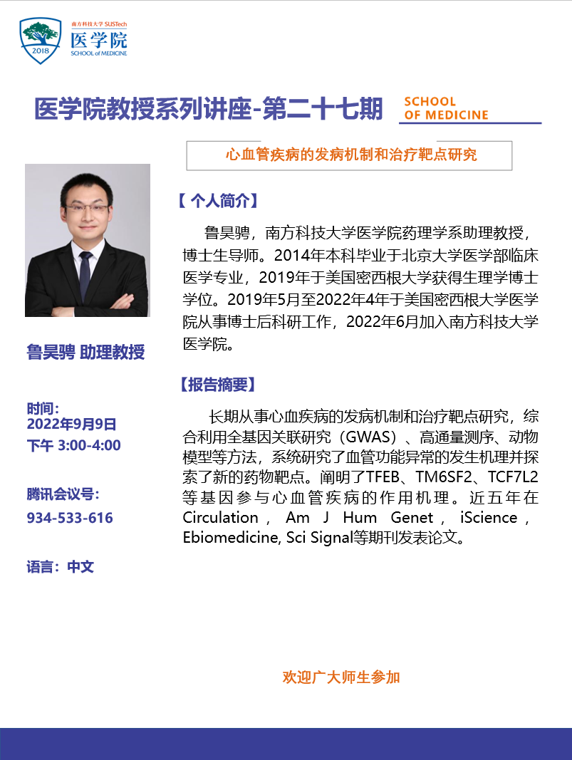 医学院教授系列讲座海报-鲁昊骋.png