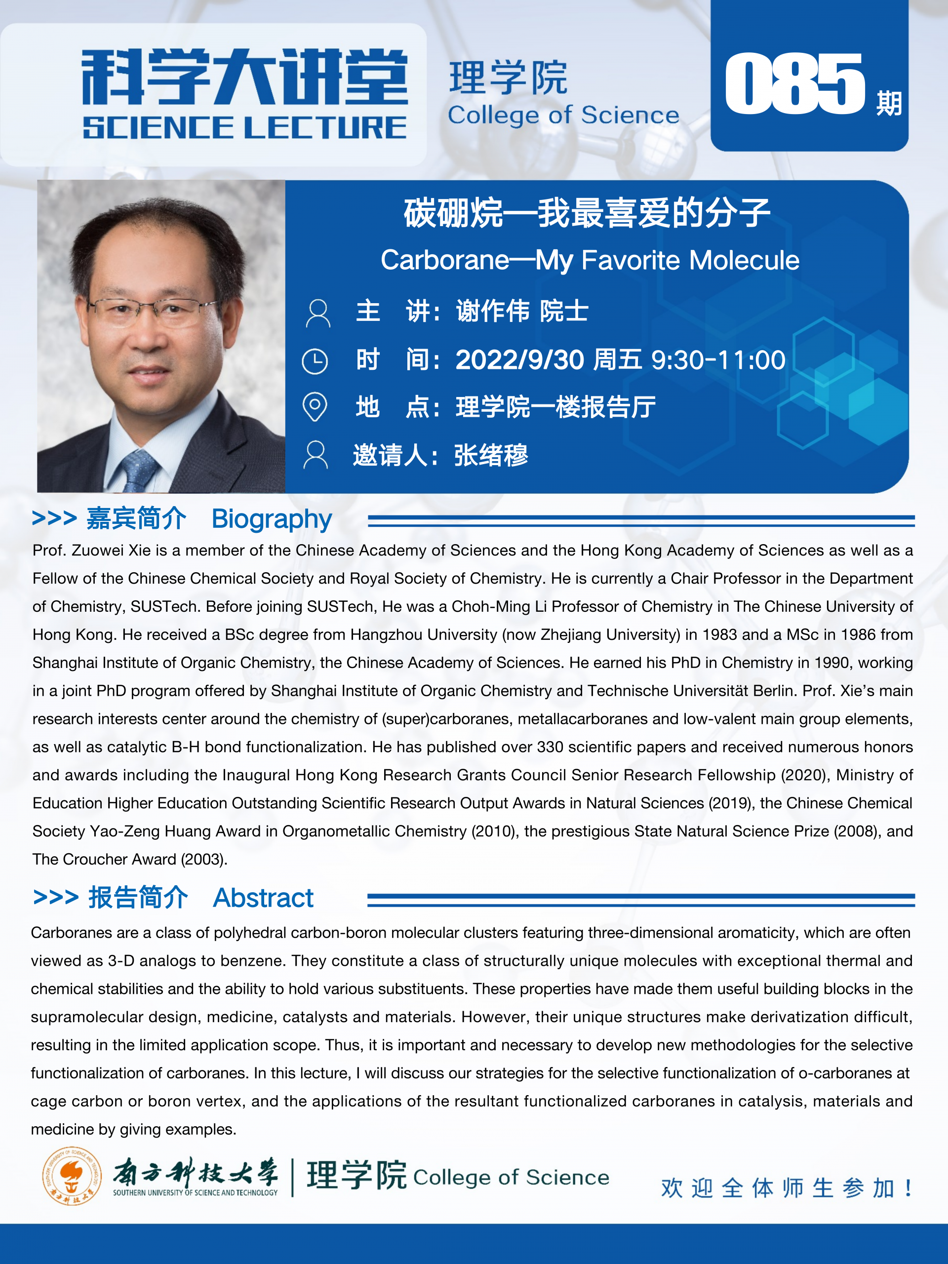 第085期科学大讲堂-谢作伟院士_01.png