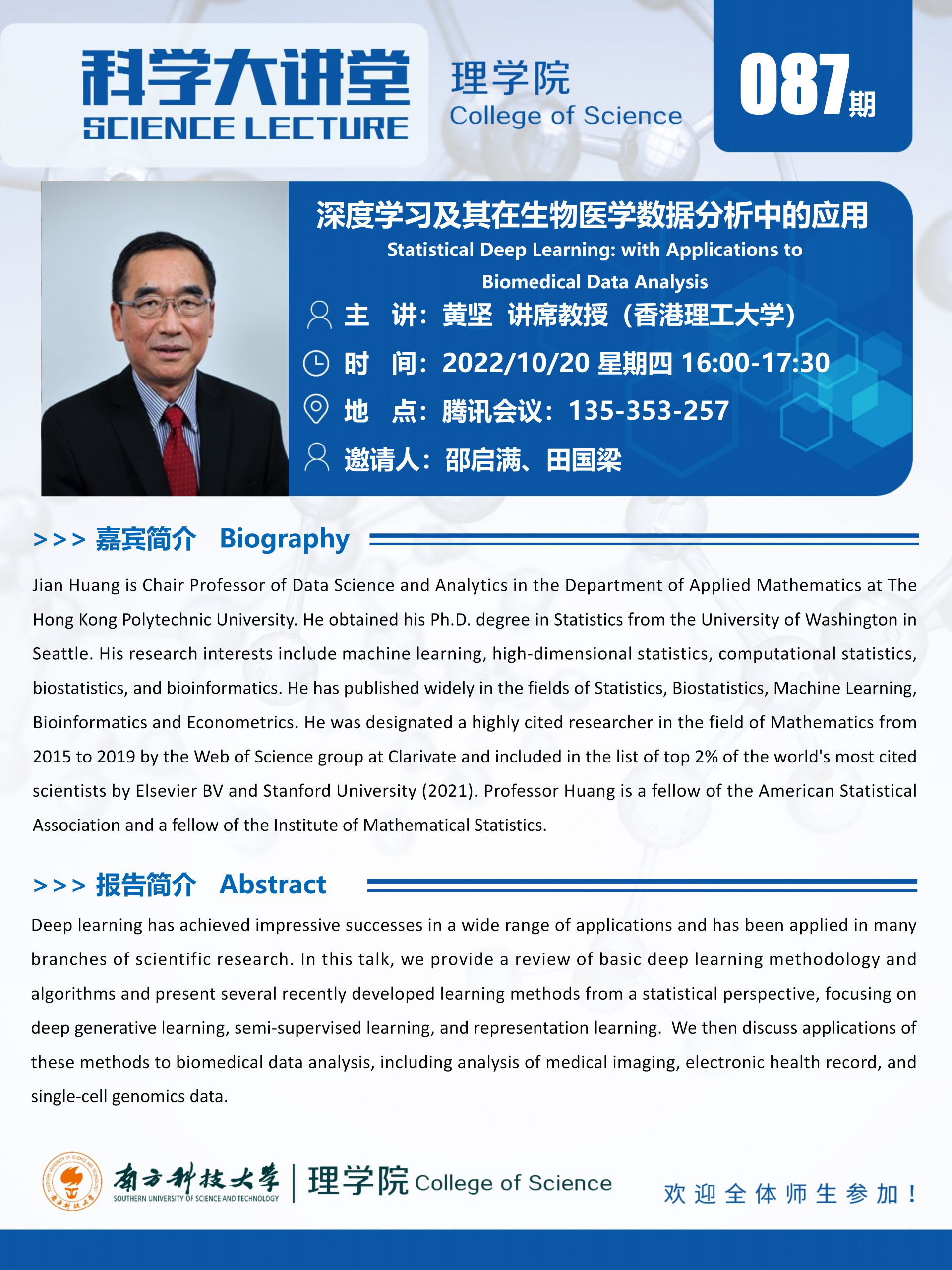 第087期科学大讲堂-黄坚_01.png