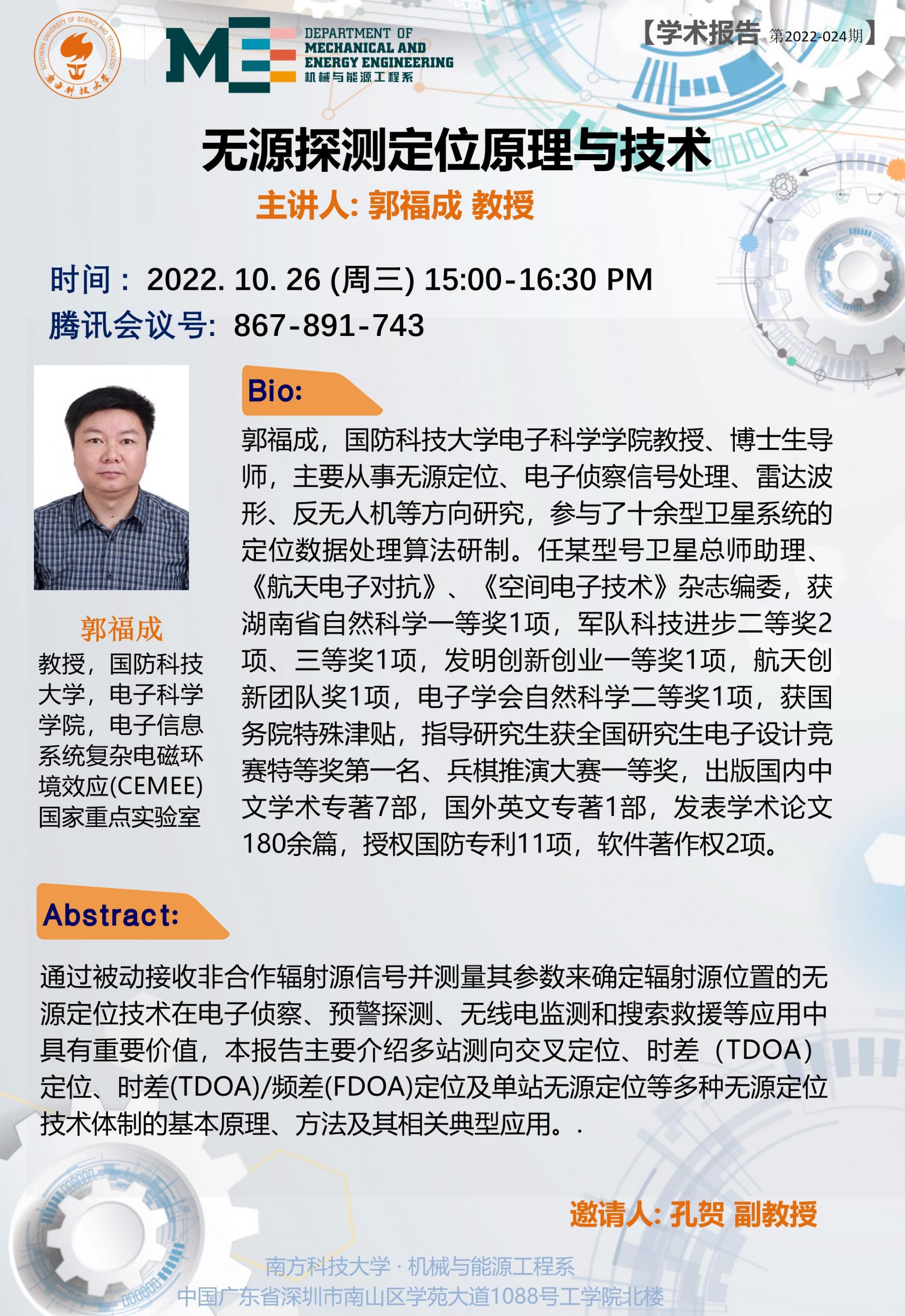 2022-024 学术讲座 郭福成 10.26.jpg