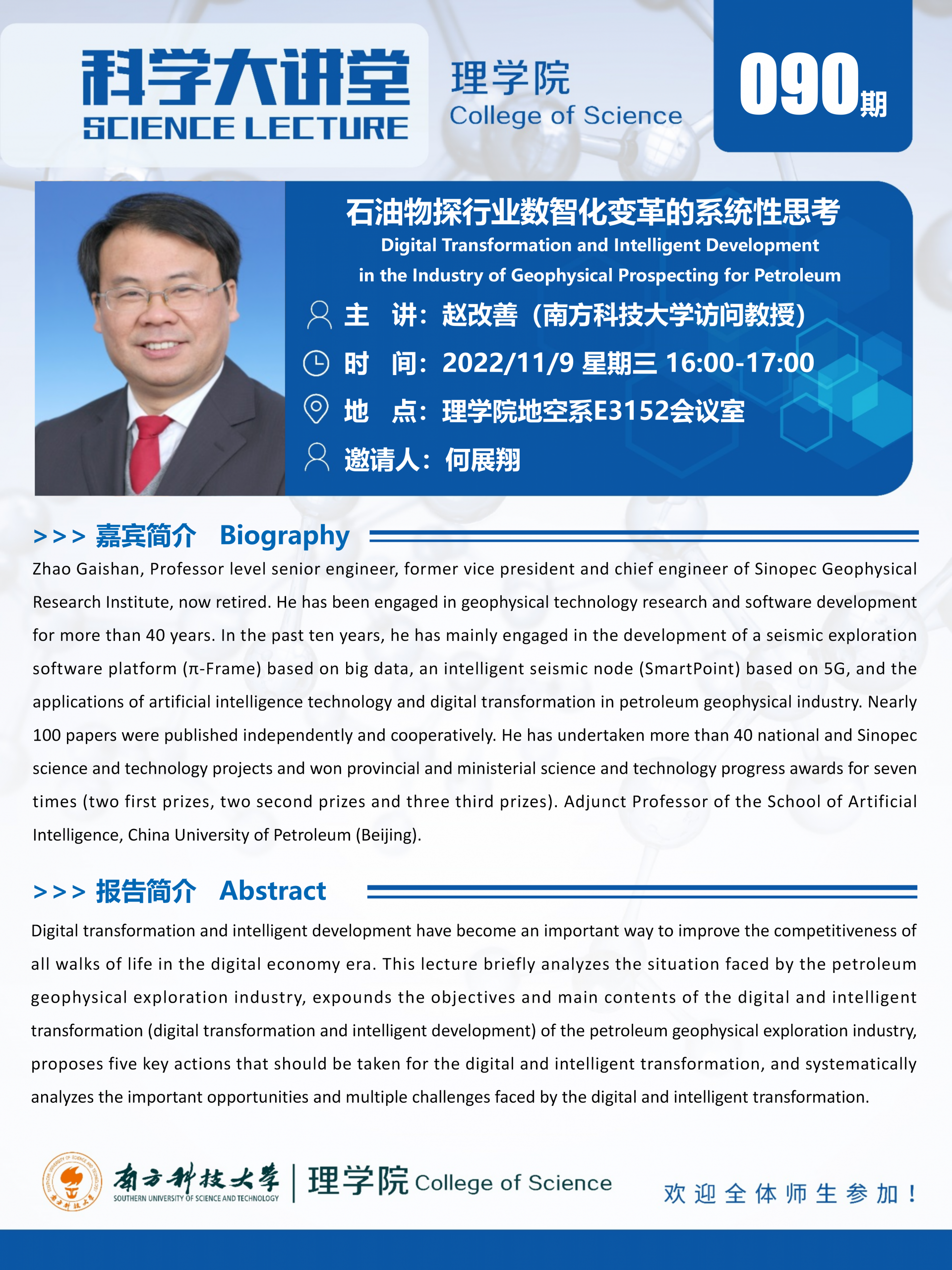 第090期科学大讲堂-赵改善_01.png