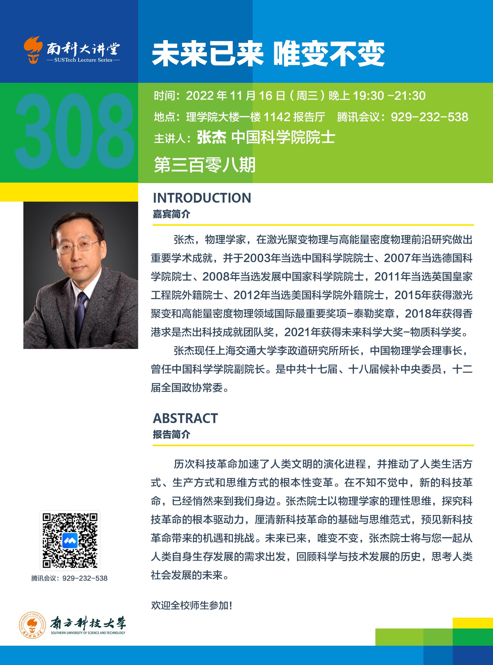 第308期南科大讲堂海报.jpg