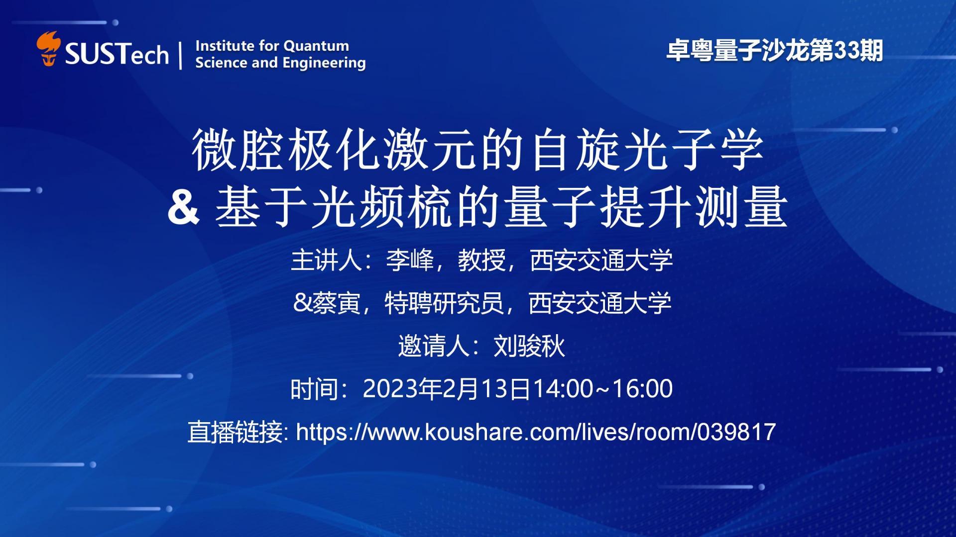 量子研究院第33期卓粤量子沙龙_01.jpg