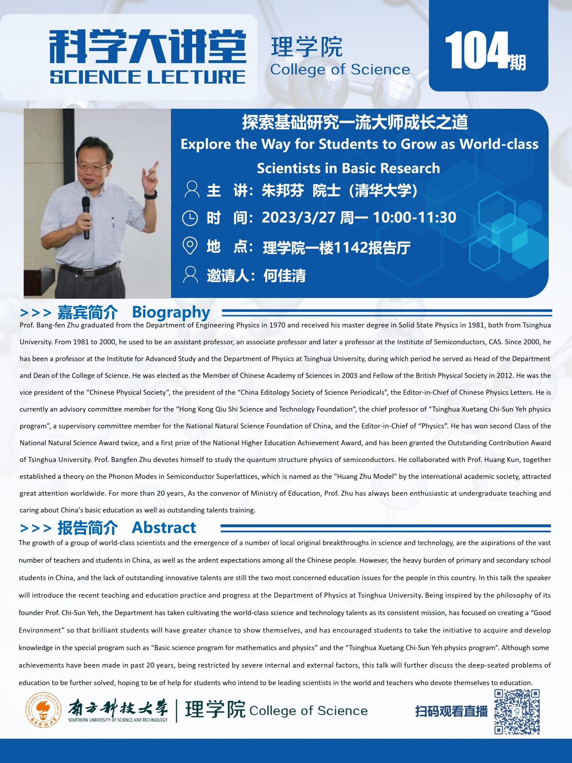第104期科学大讲堂-朱邦芬院士.jpg