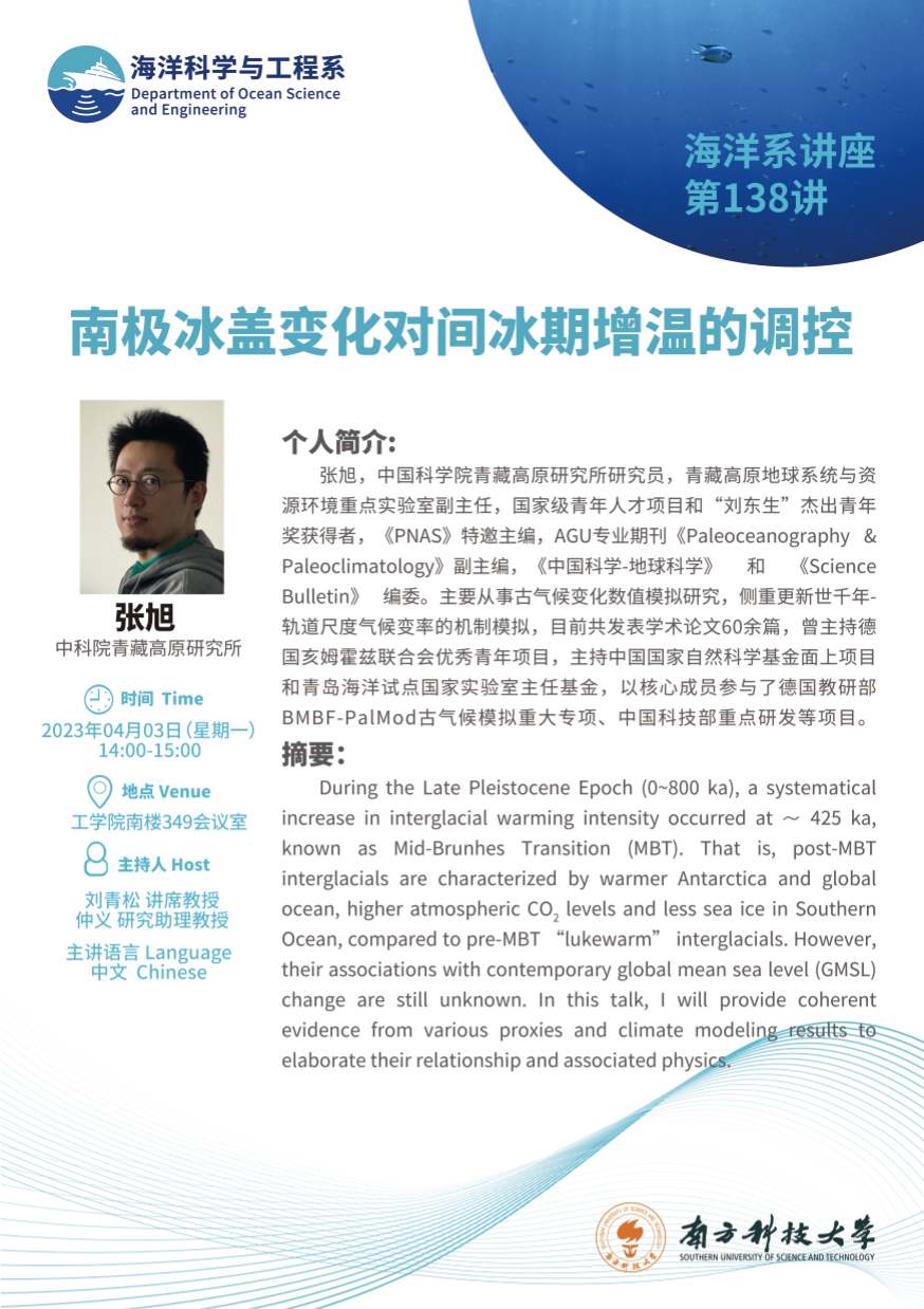 海洋系讲座138讲海报.png