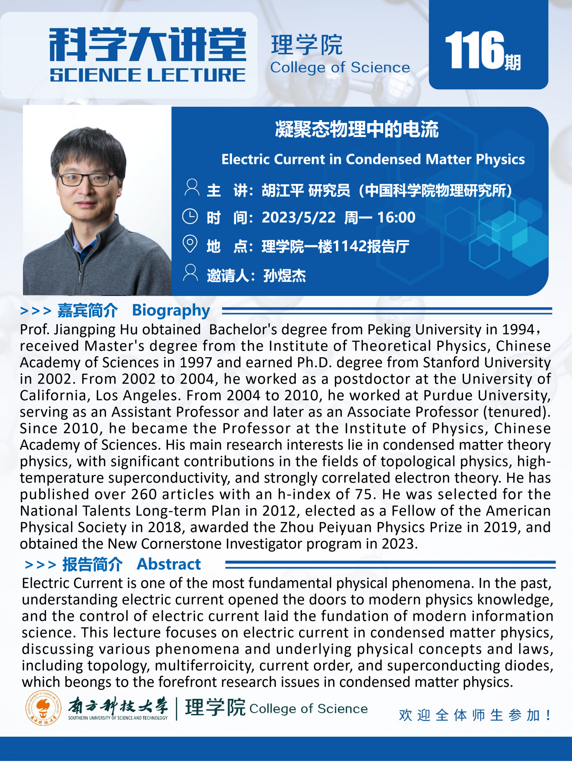第116期科学大讲堂-胡江平.png