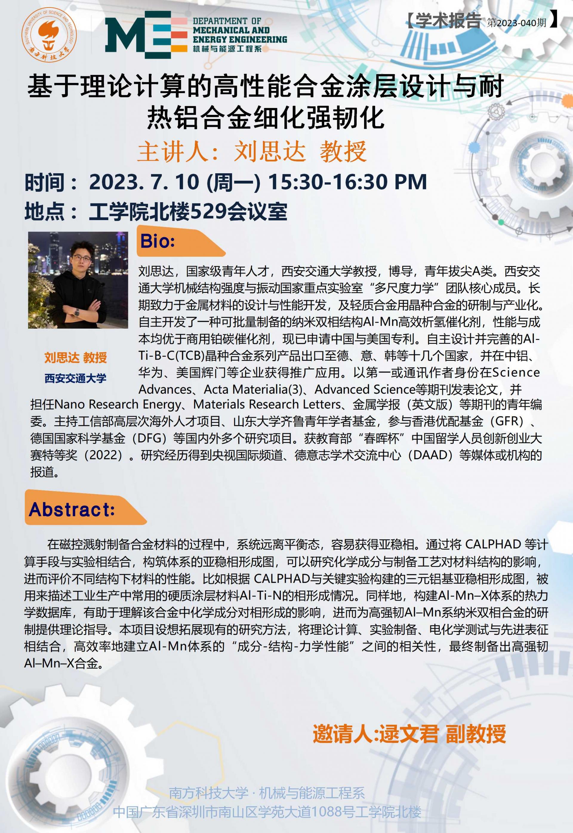 2023-040 学术讲座 刘思达 07.10.jpg