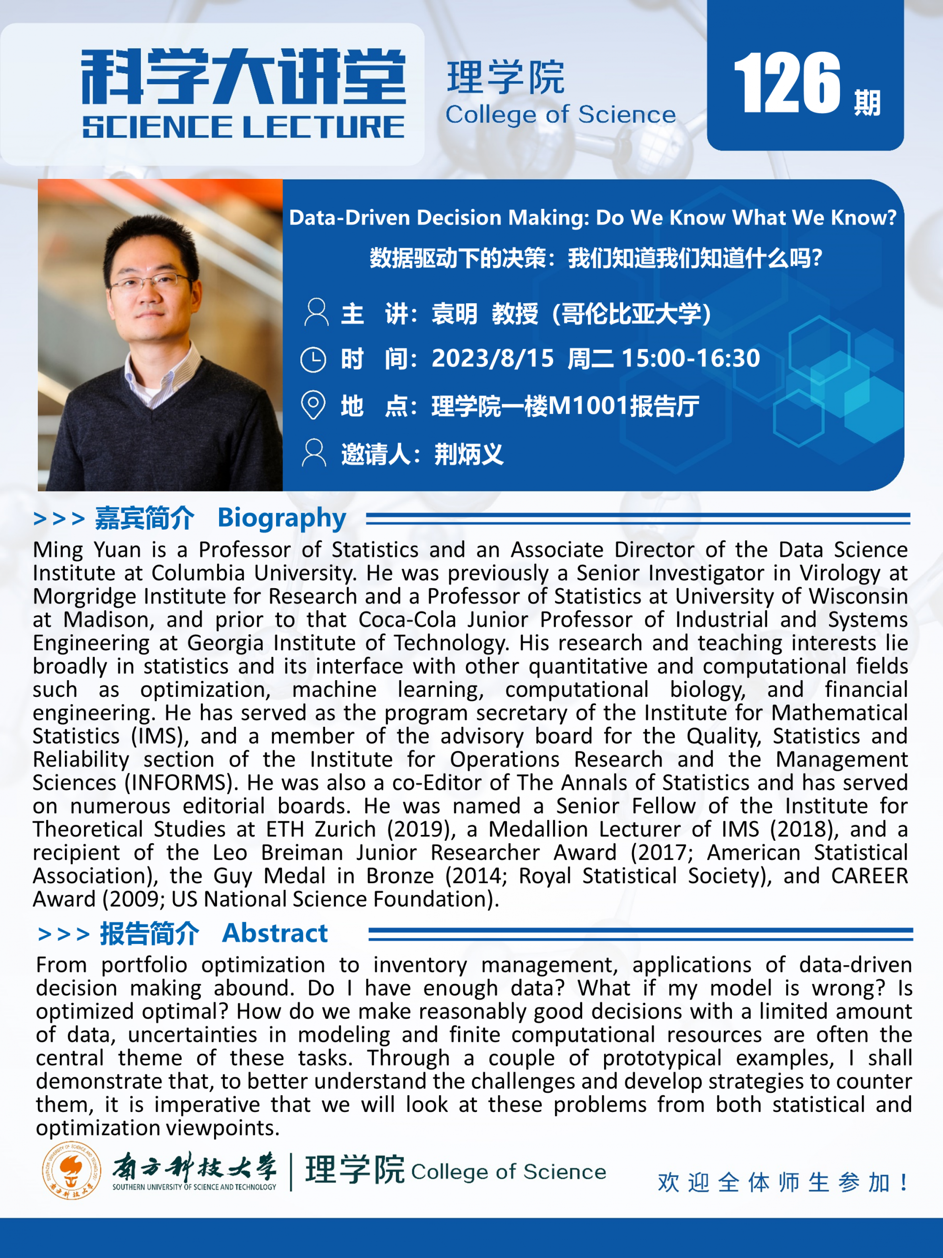第126期科学大讲堂-袁明教授.png