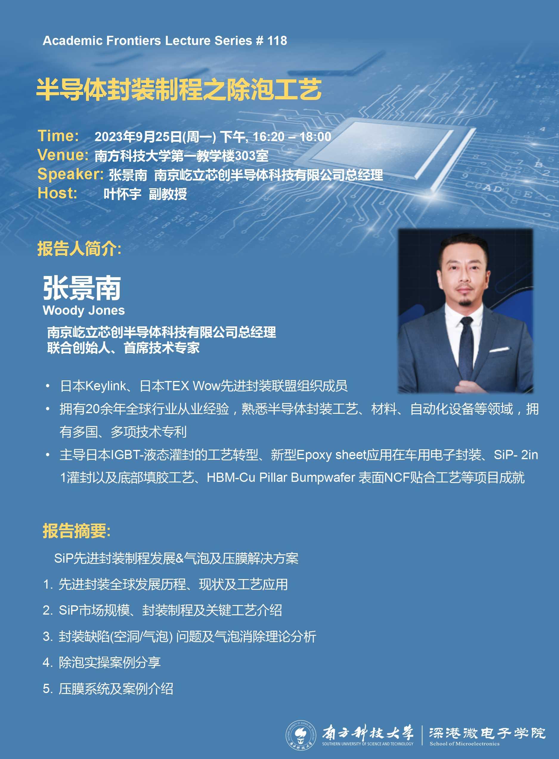 20230925-深港微学术讲座-张景南.jpg