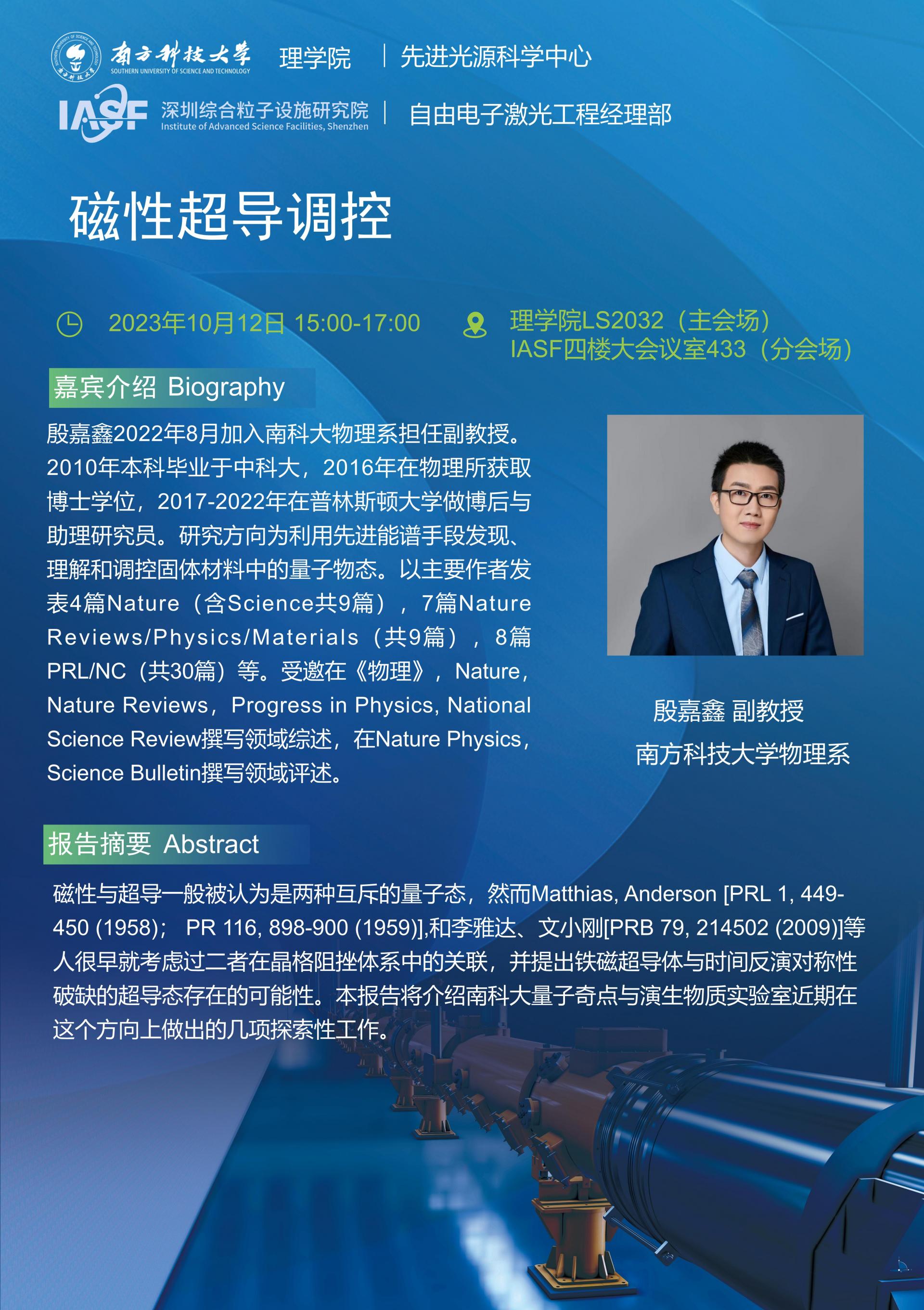 YJX-磁性超导调控-南科大粒子院联合报告_01.jpg