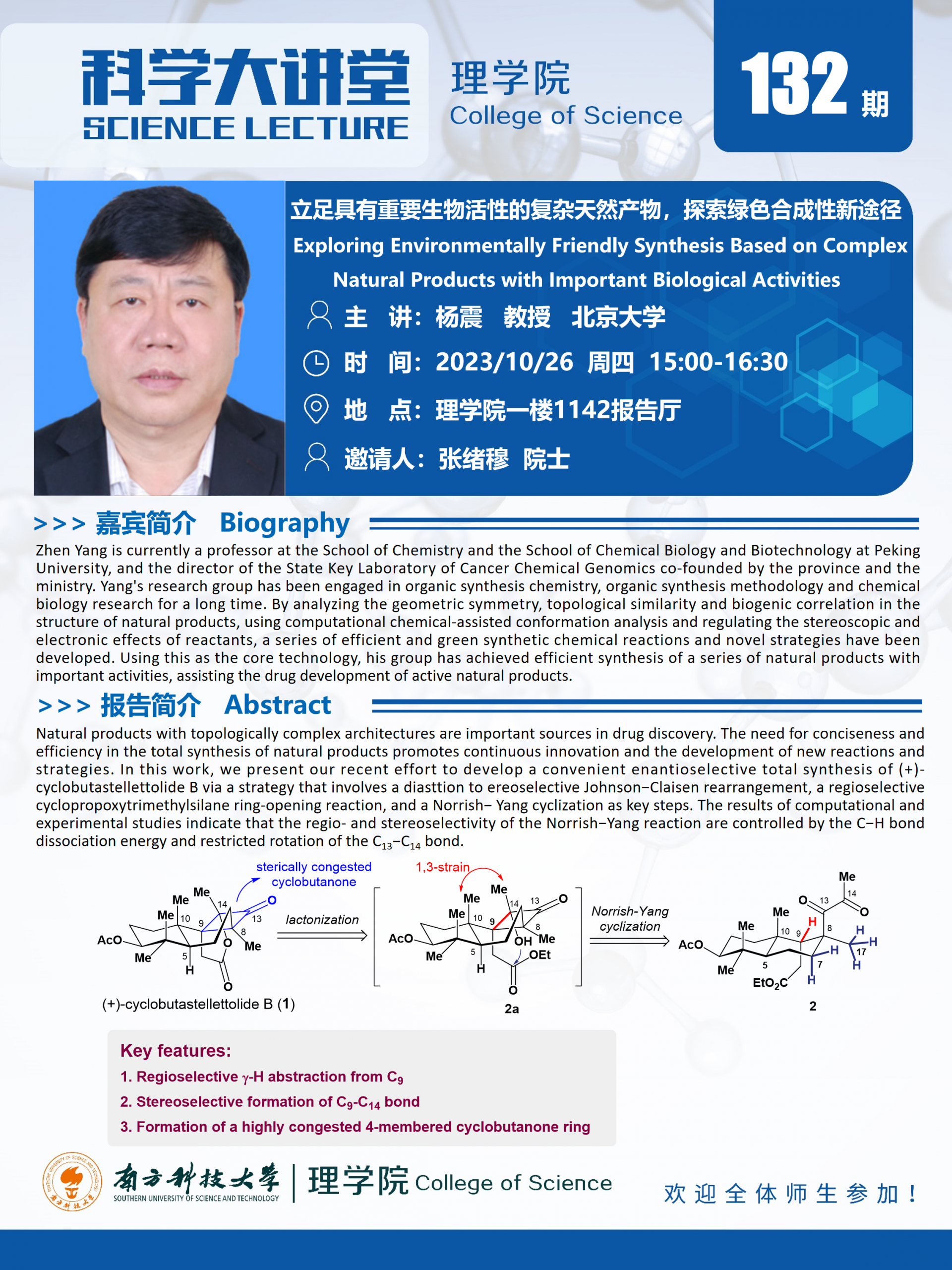 第132期科学大讲堂-杨震.png