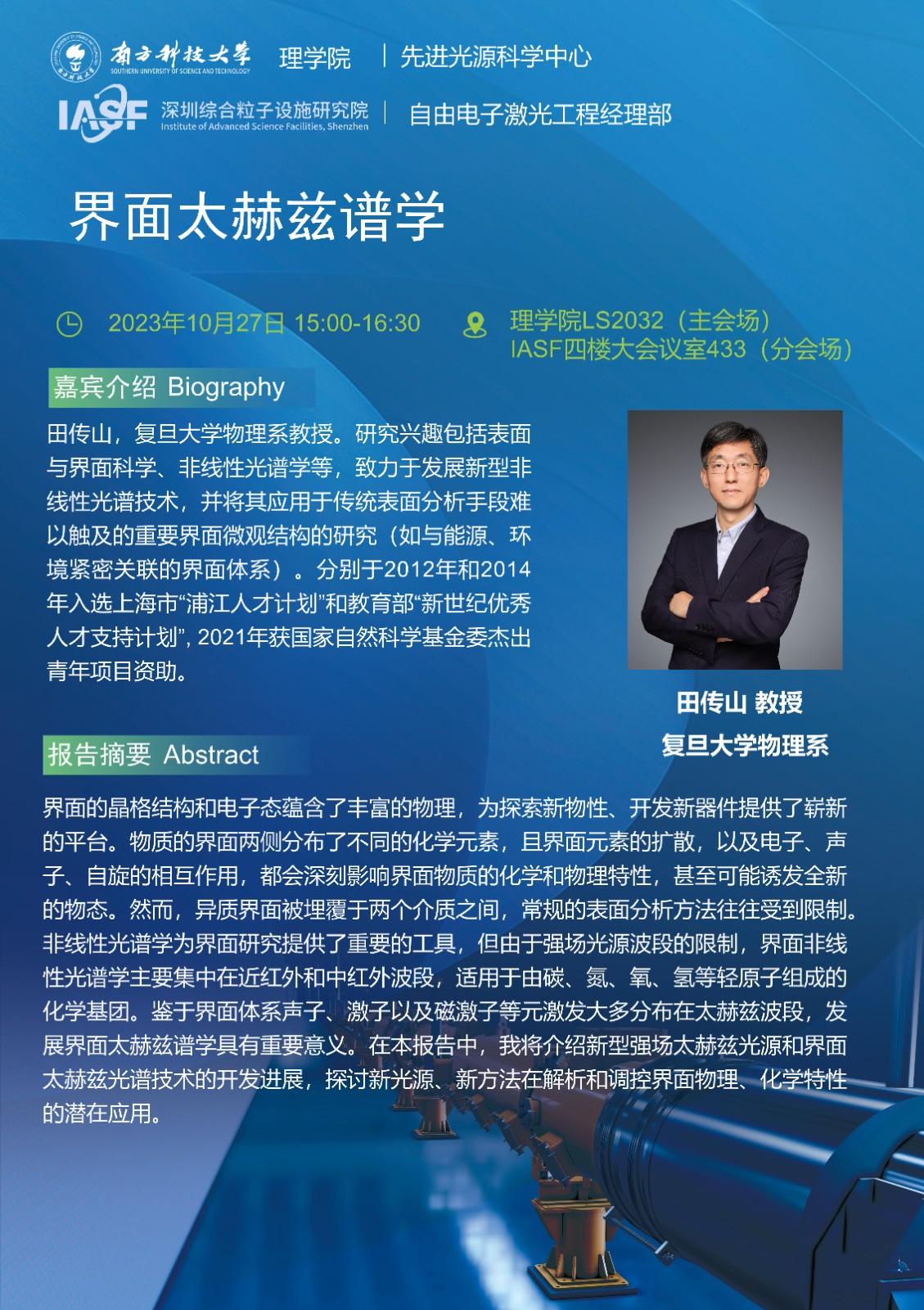 TCS-界面太赫兹谱学-南科大粒子院联合报告_01.jpg