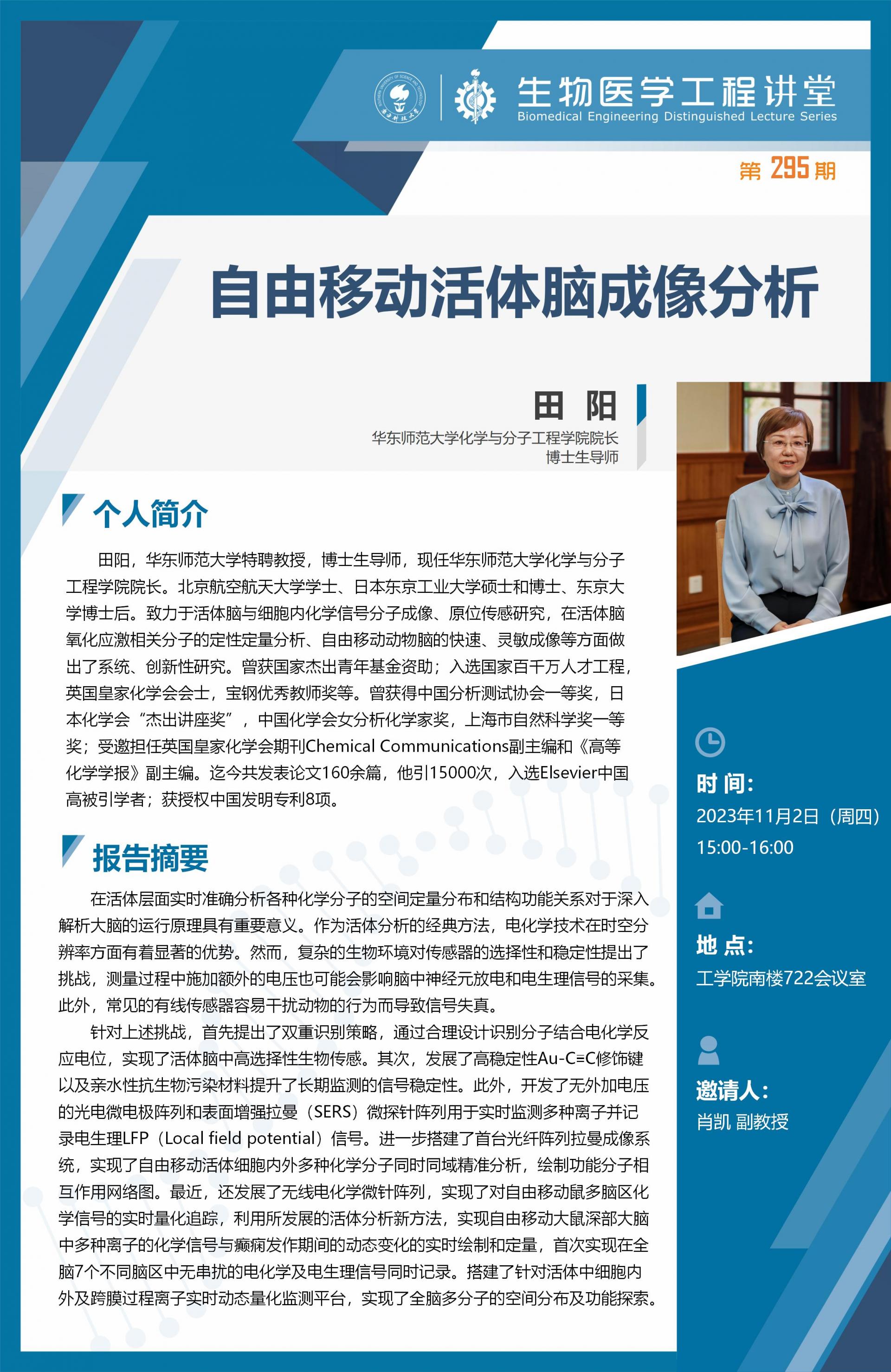 生物医学工程讲堂--田阳_01.jpg