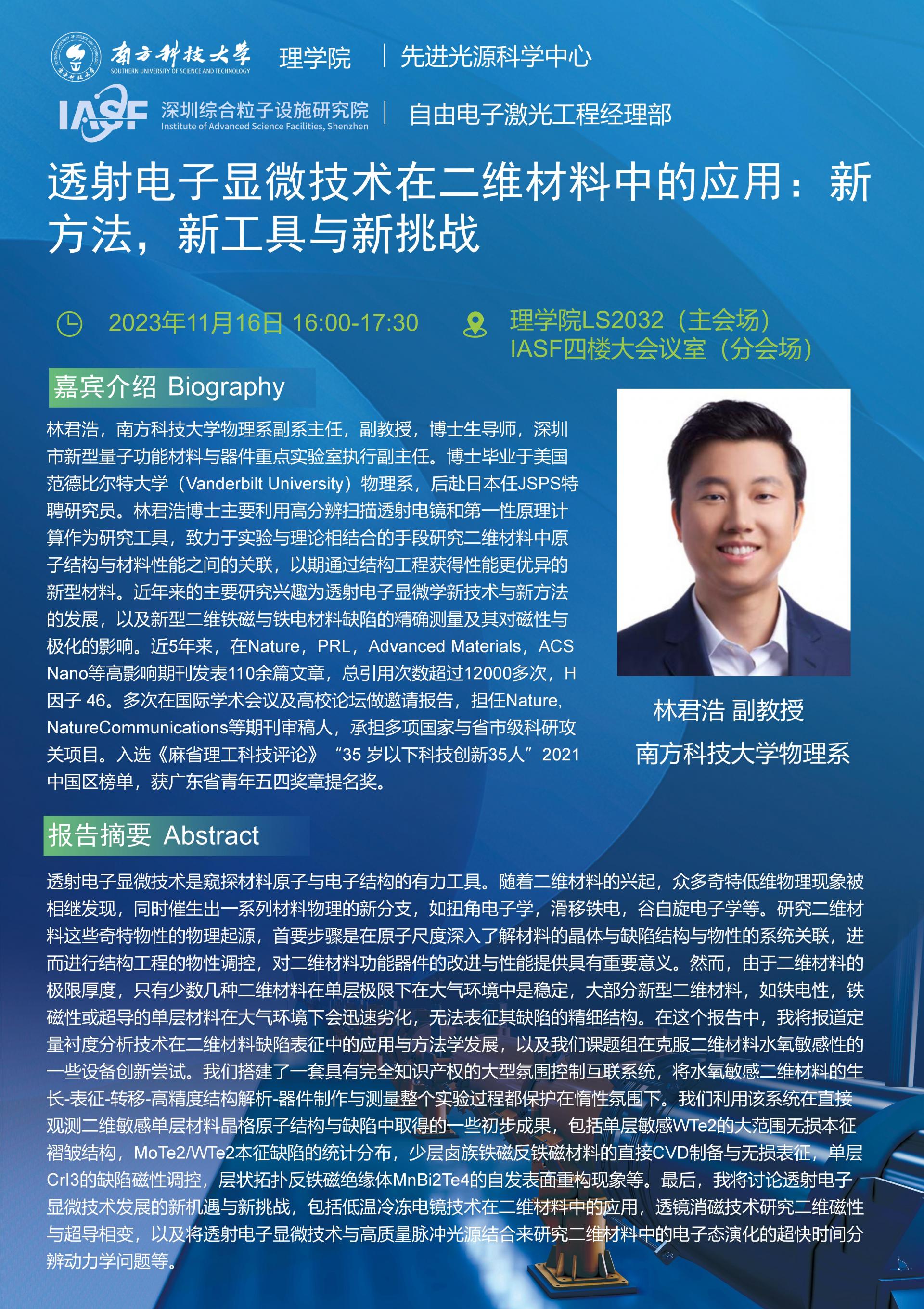 LJH-透射电子显微技术在二维材料中的应用：新方法，新工具与新挑战-南科大粒子院联合报告_01(3).jpg