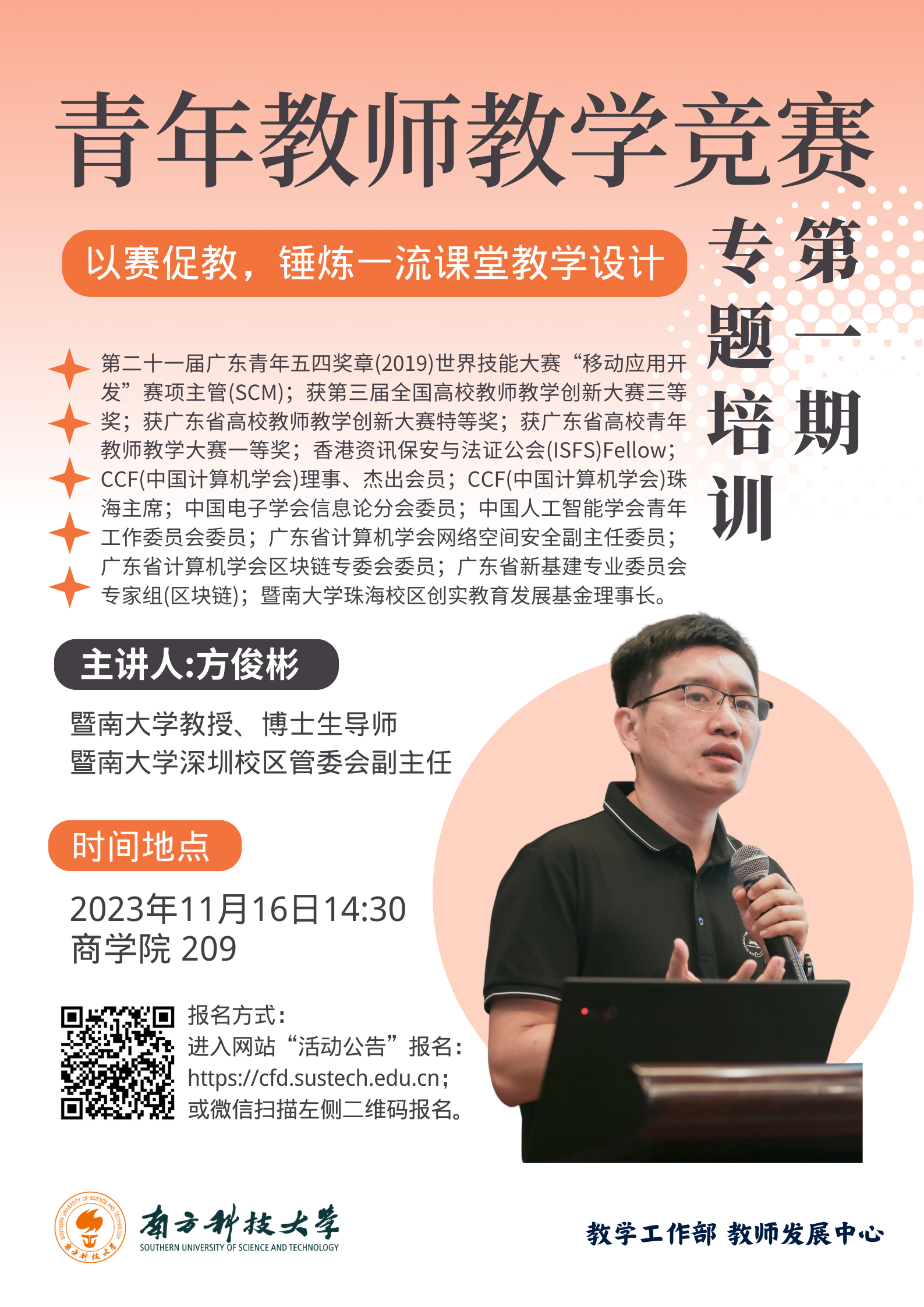 【海报】青年教师教学竞赛专题培训第一期.png