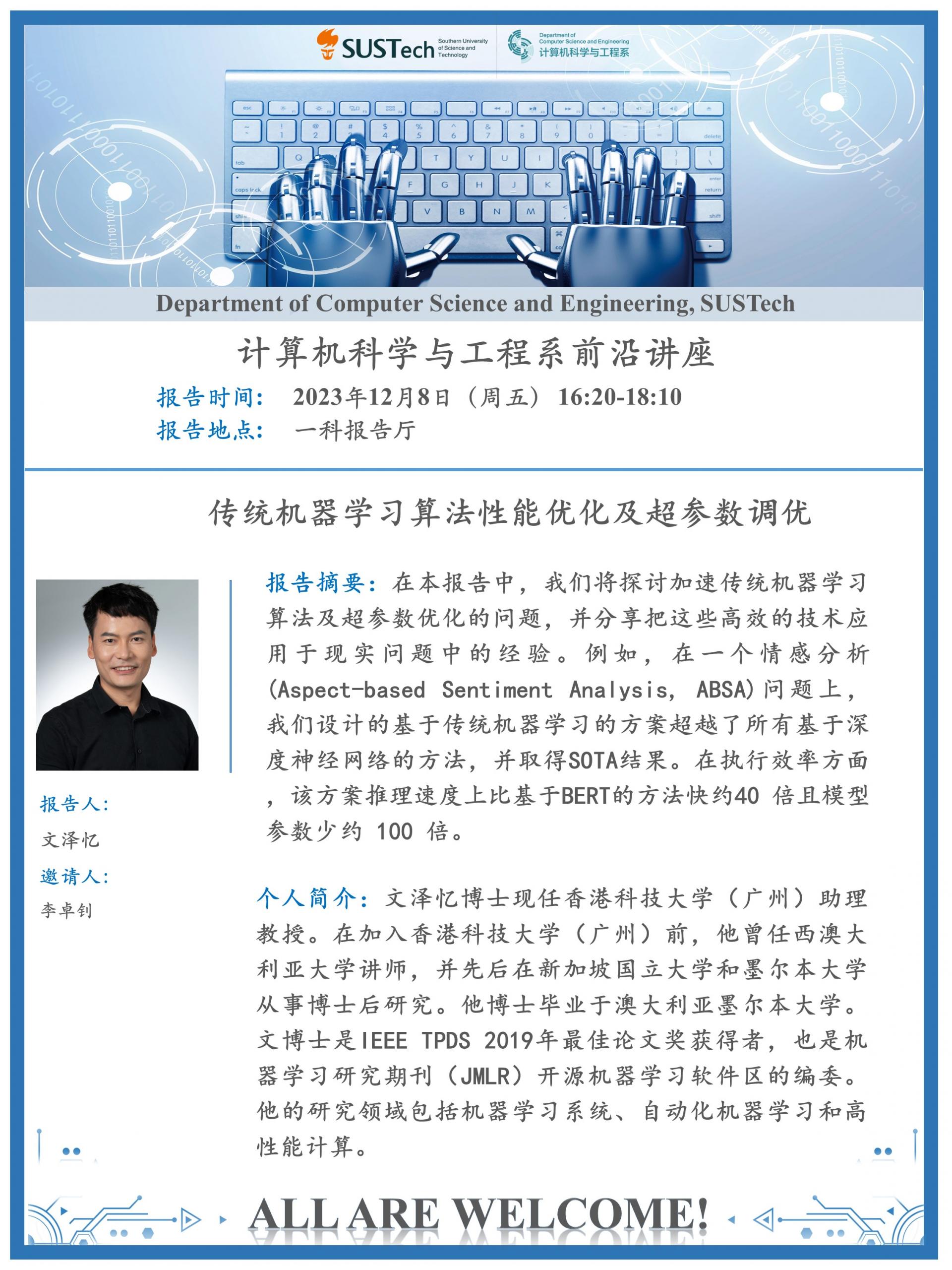 文泽忆老师-前沿讲座.jpg
