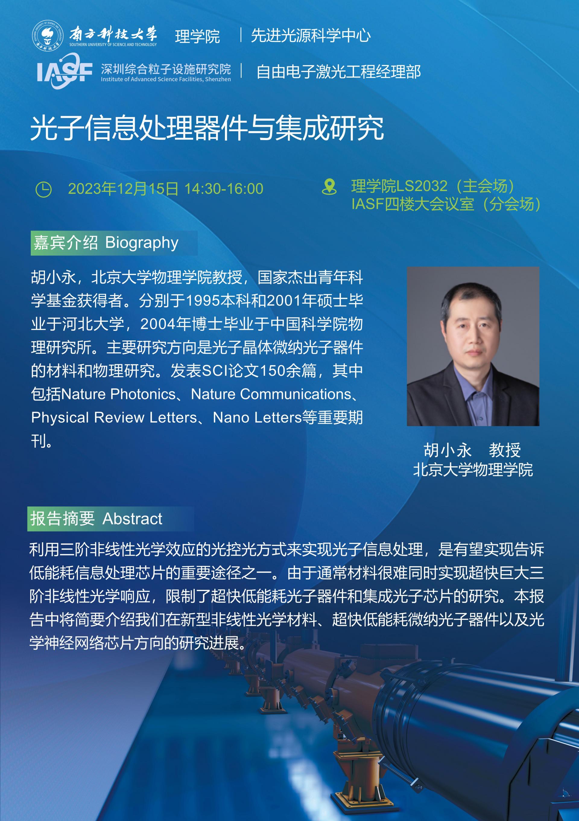 胡小永-光子信息处理器件与集成研究-南科大粒子院联合报告_01.jpg