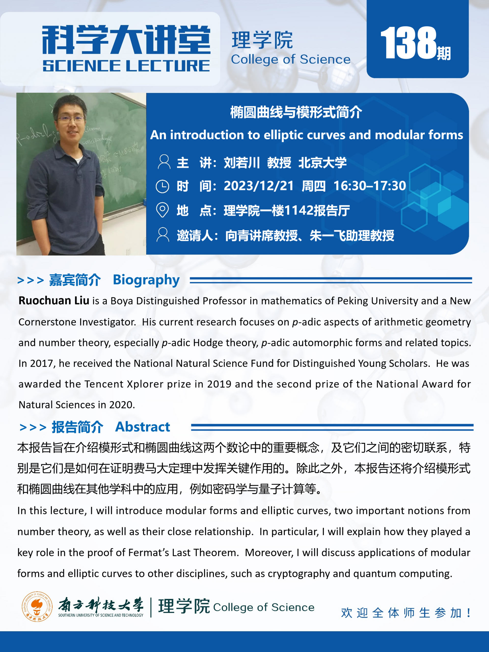 第138期科学大讲堂-刘若川.png