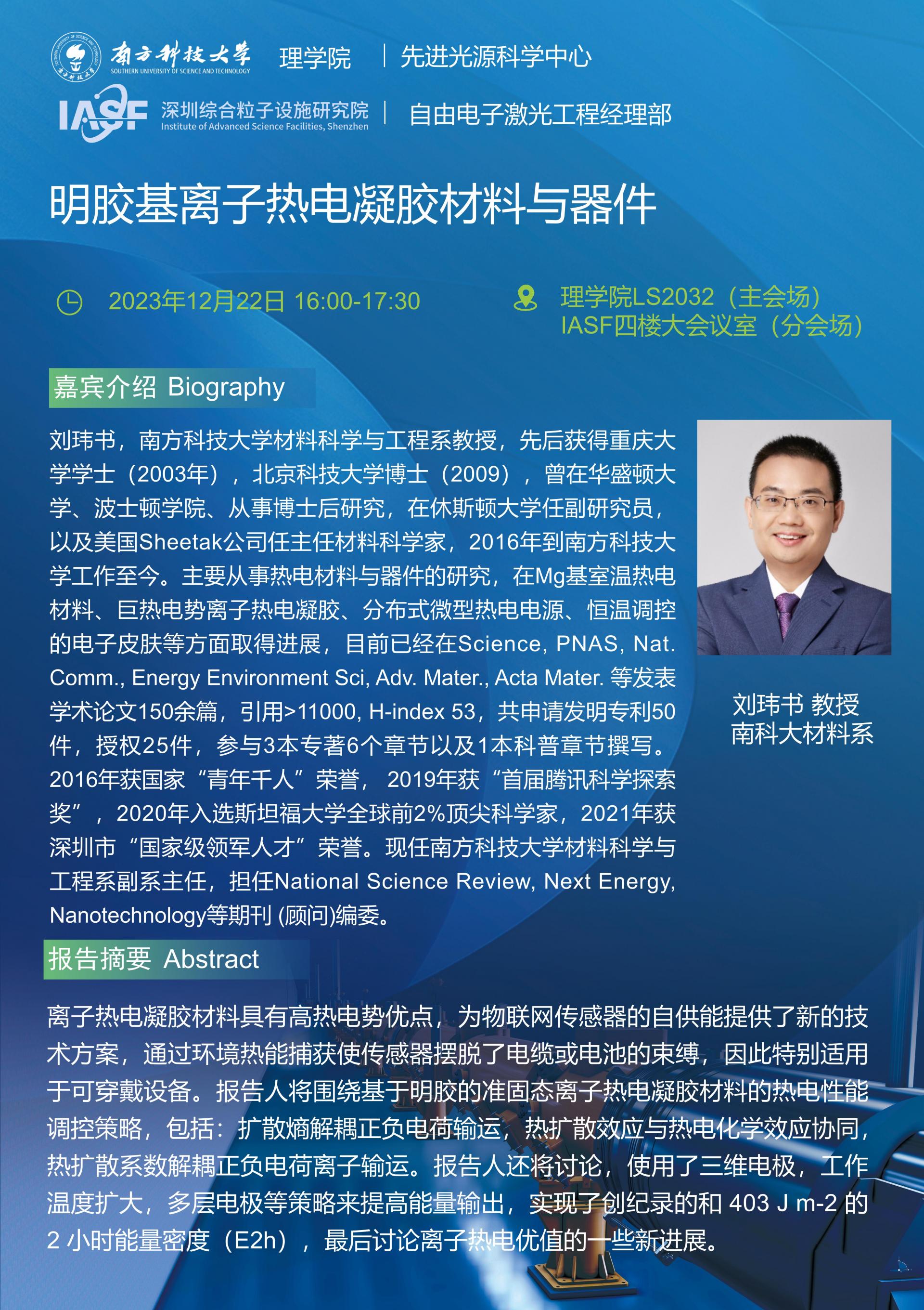刘玮书-明胶基离子热电凝胶材料与器件-南科大粒子院联合报告_01.jpg