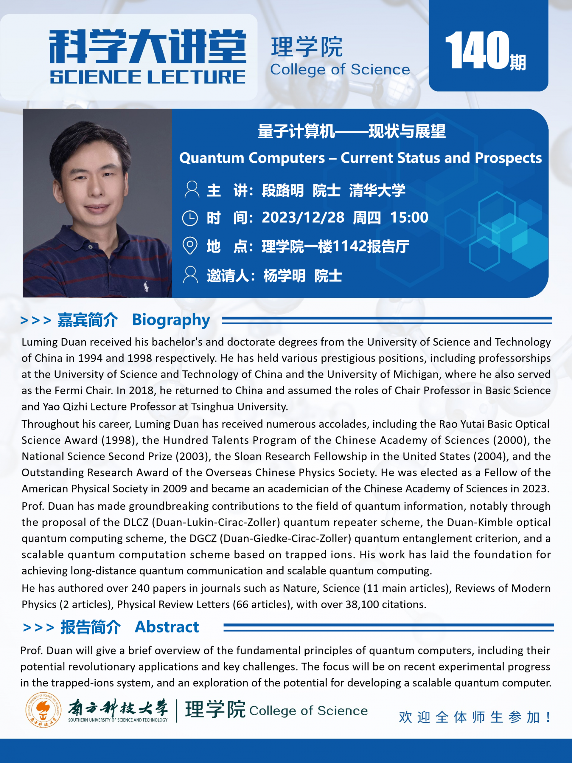第140期科学大讲堂-段路明.png
