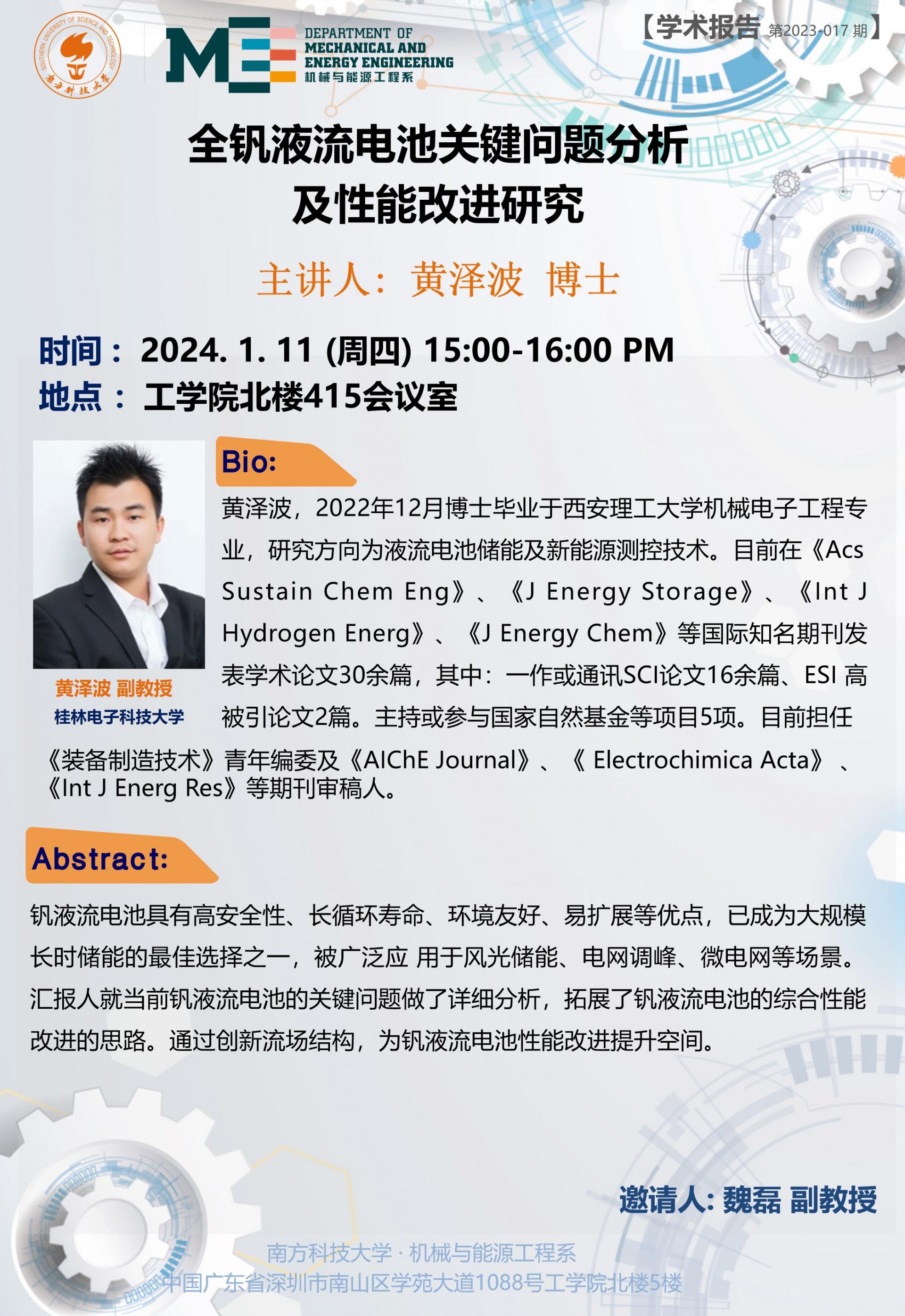 机械系学术讲座-黄泽波（2024年1月11日）(1)(1).jpg