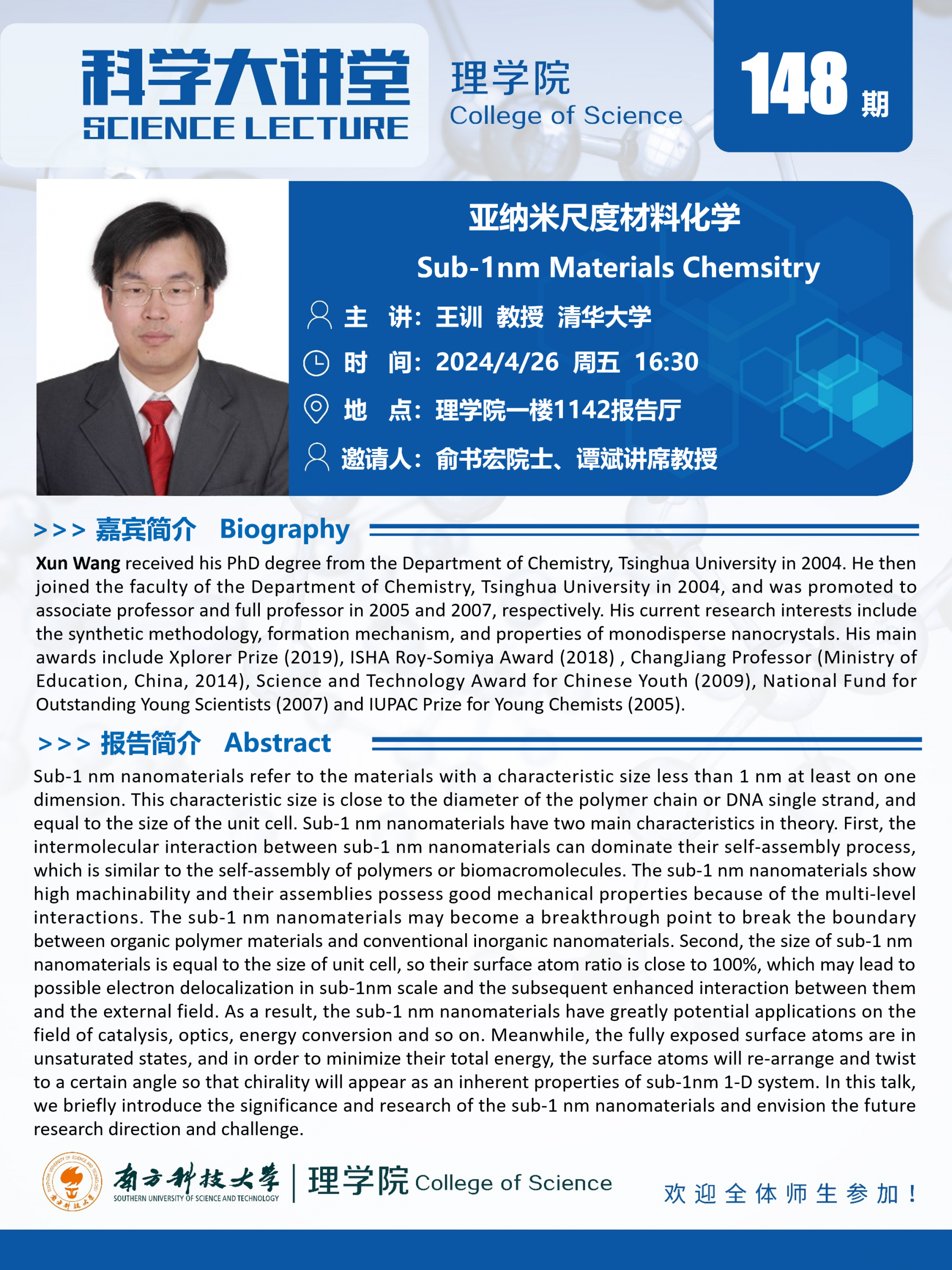 第148期科学大讲堂-王训.png