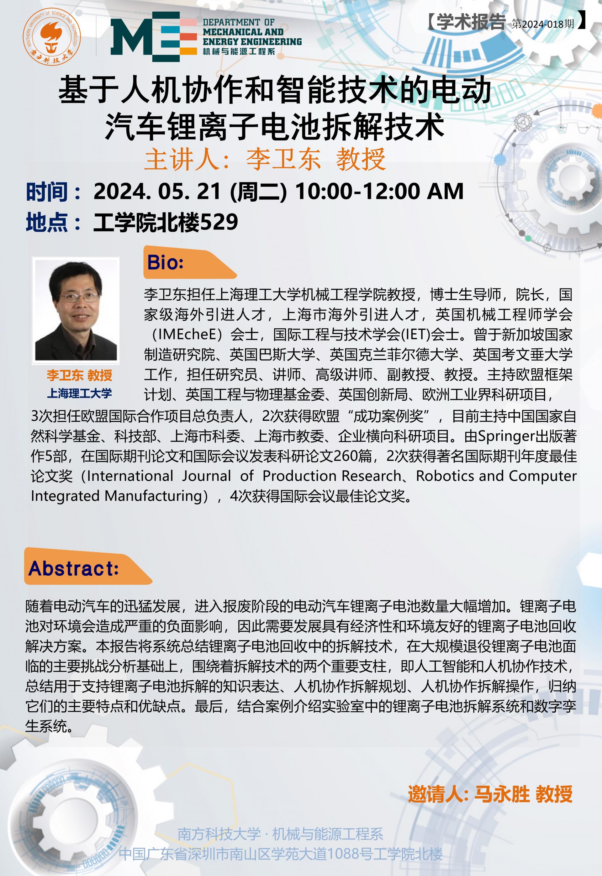学术讲座-李卫东教授.jpg