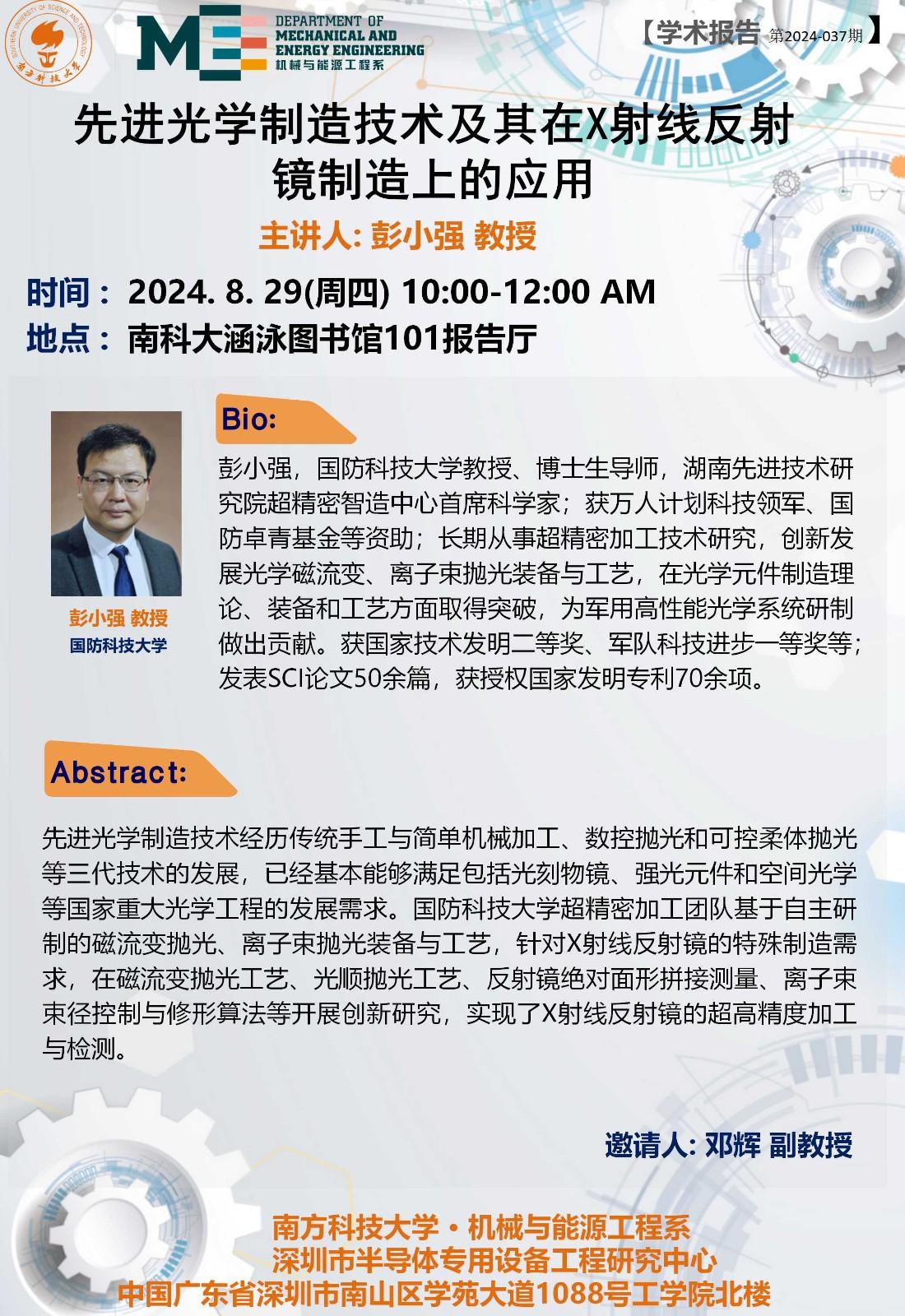 2024-037-学术讲座-彭小强.jpg