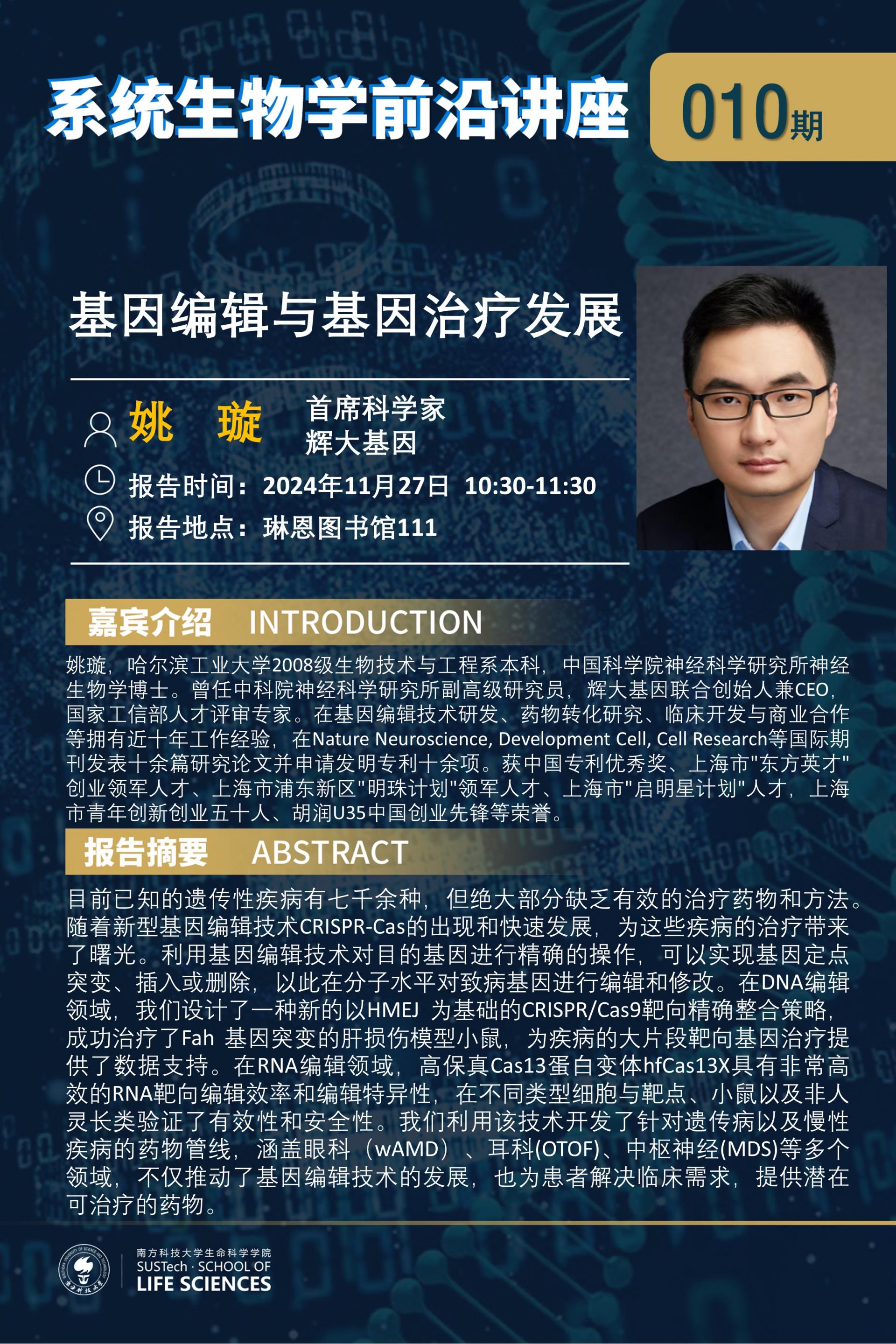 系统生物学系讲座010期（姚璇）.jpg