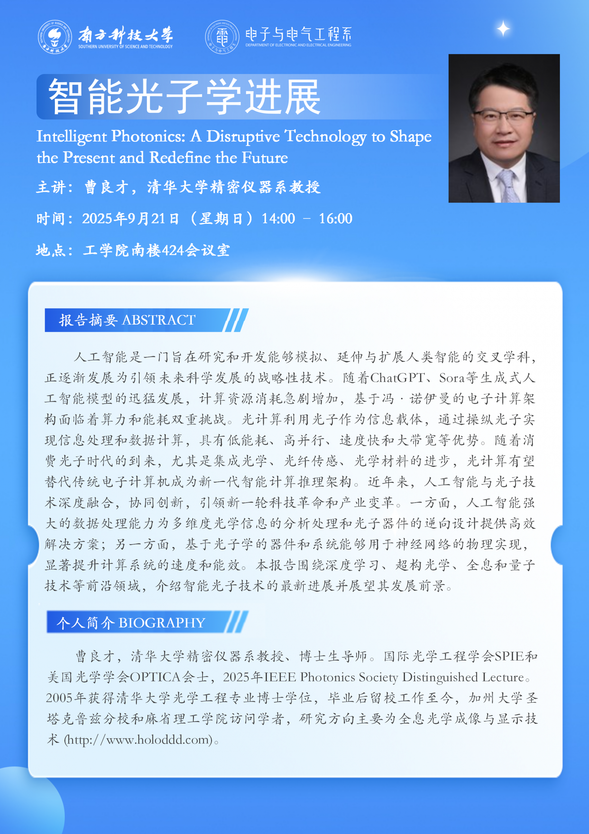 附件2.电子系讲座 海报-曹良才_01.png