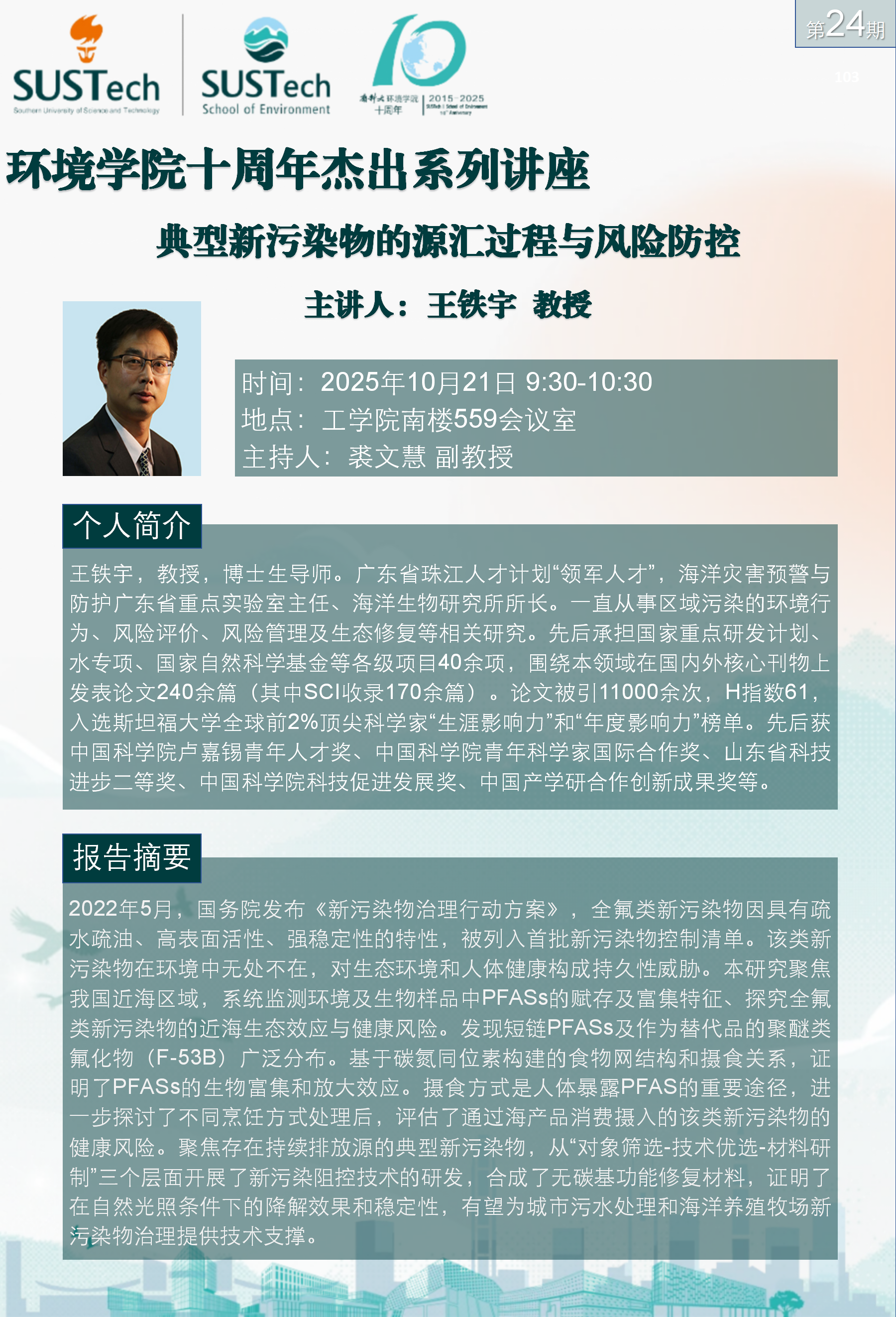 10周年杰出讲座第24期 王铁宇_01.png