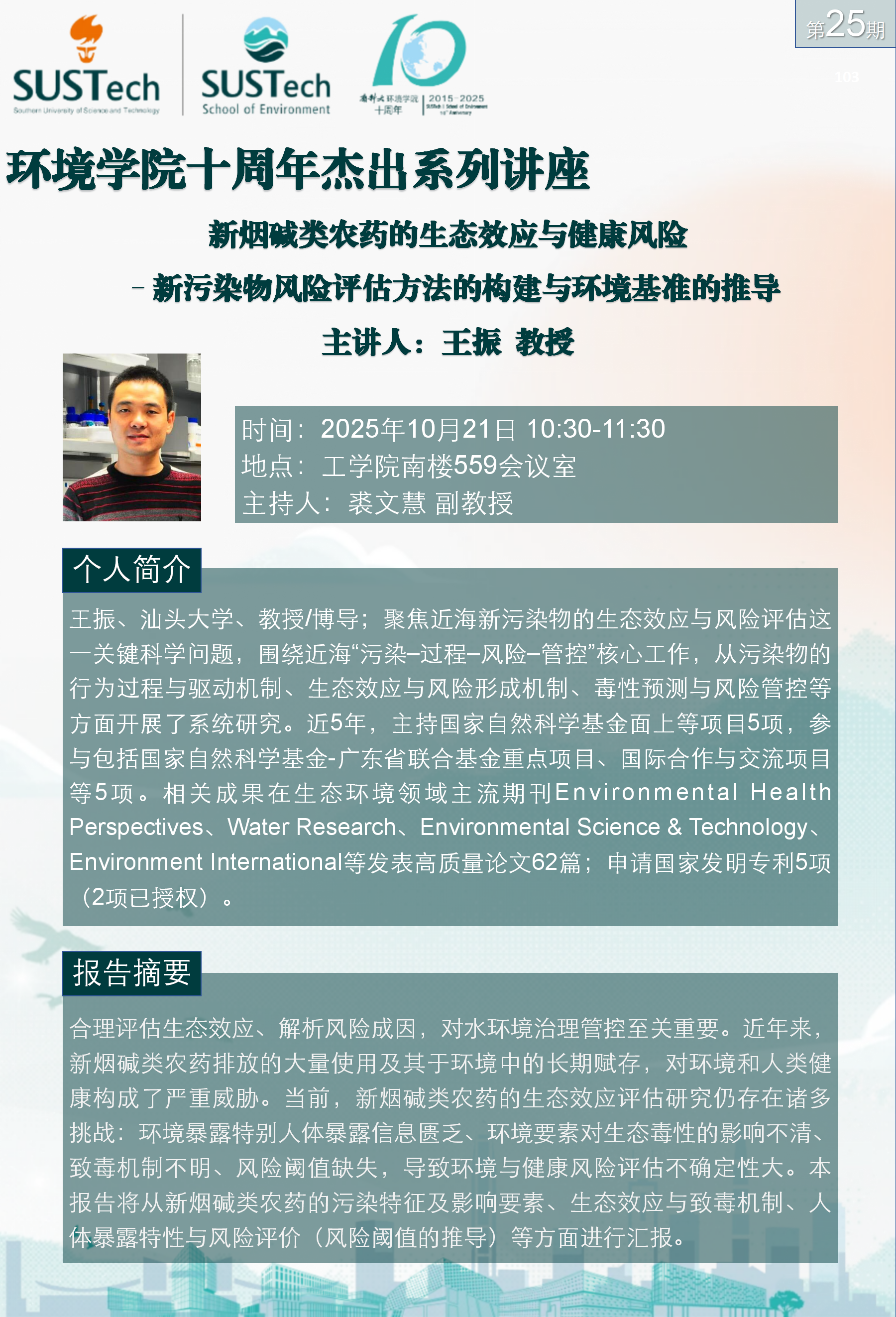 10周年杰出讲座第25期 王振_01.png
