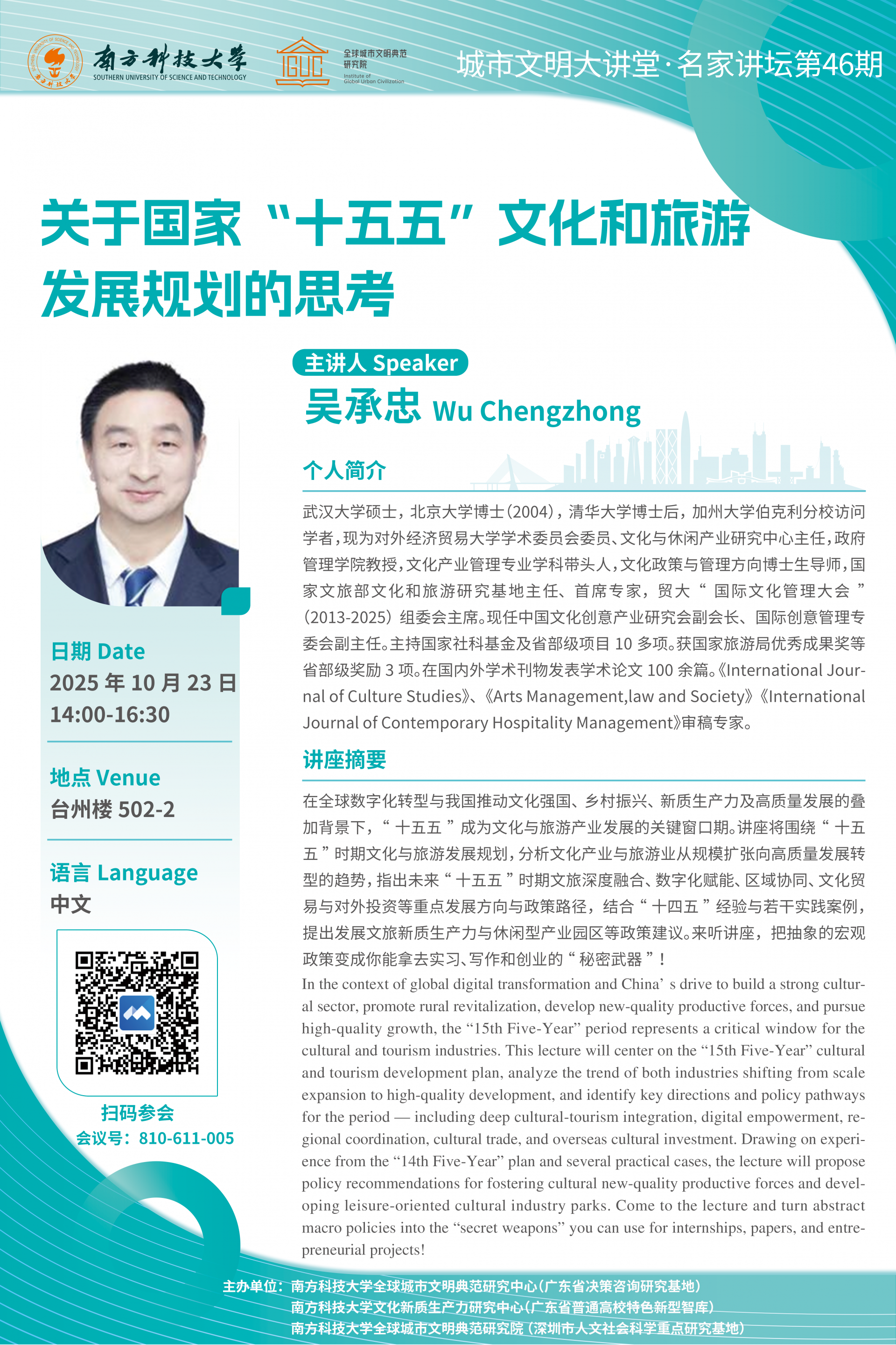 关于国家“十五五”文化和旅游发展规划的思考 海报.png