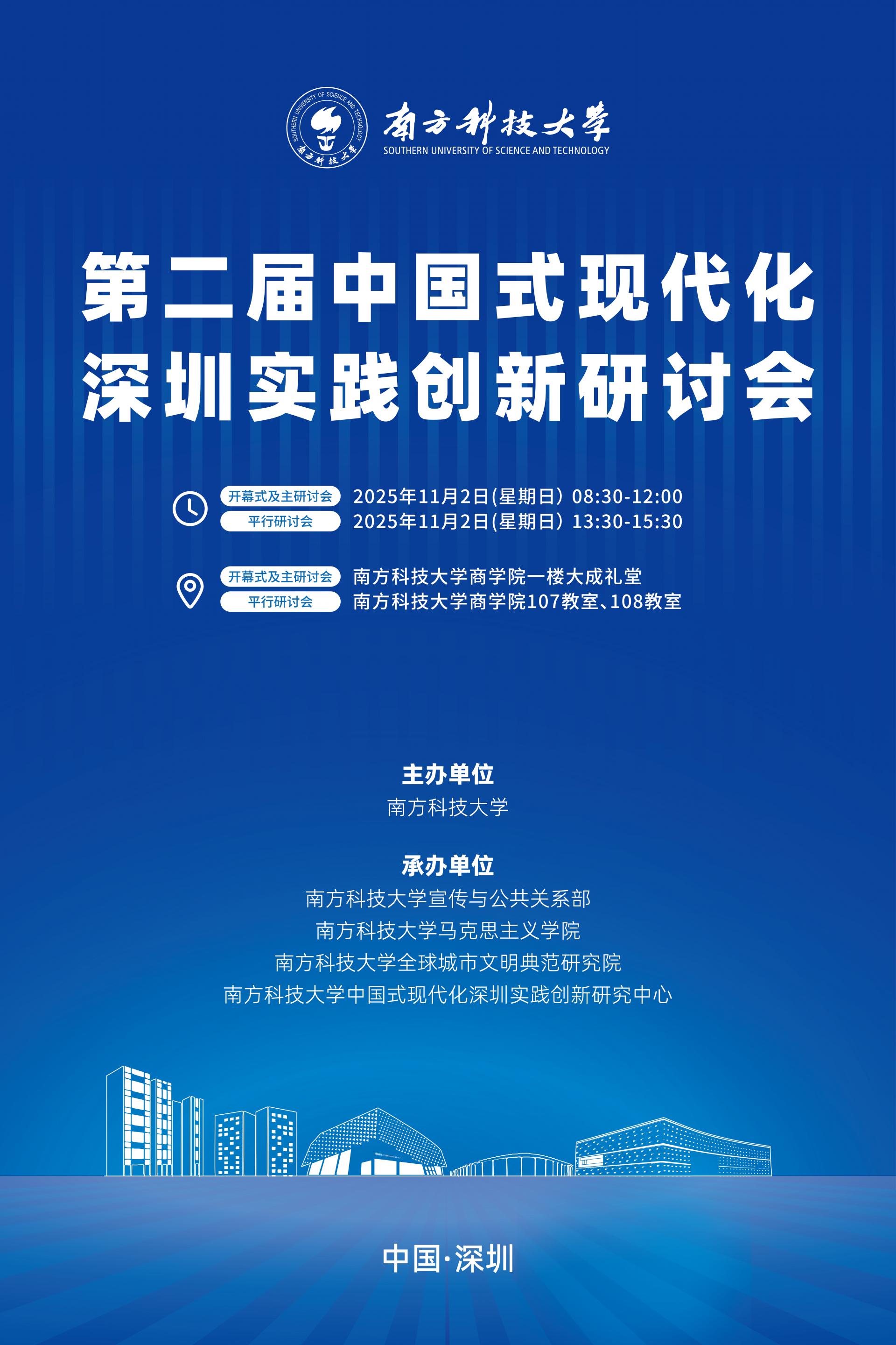 第二届中国式现代化深圳实践创新研讨会海报.jpg