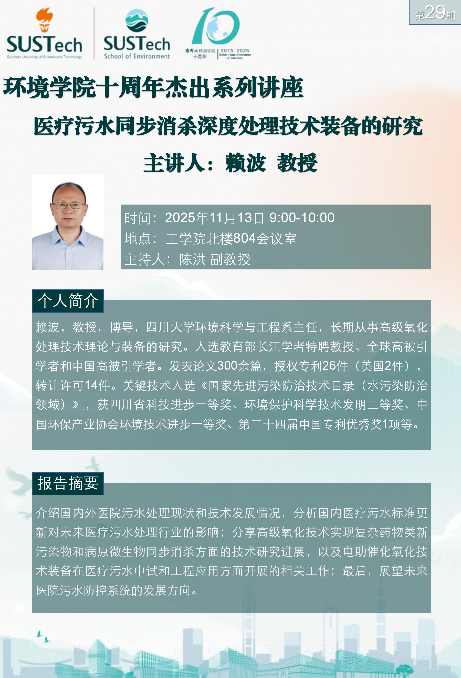 10周年杰出讲座第29期 赖波_01.png