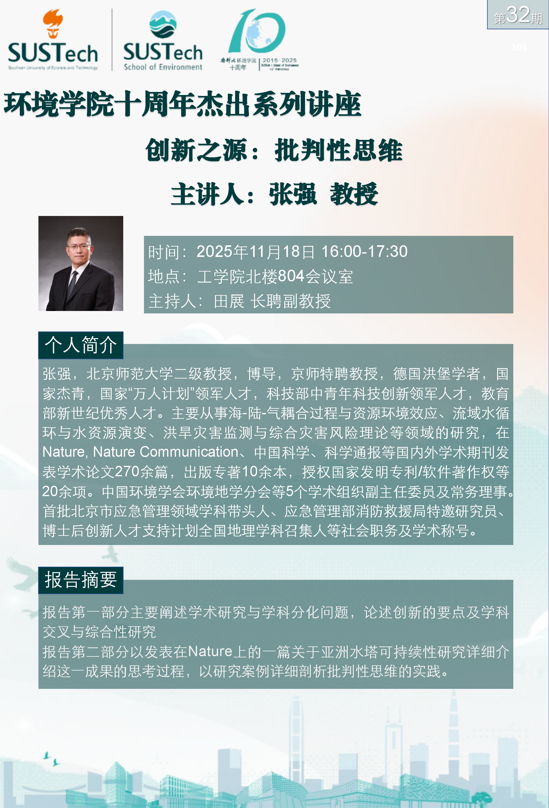 10周年杰出讲座第32期 张强_01.png