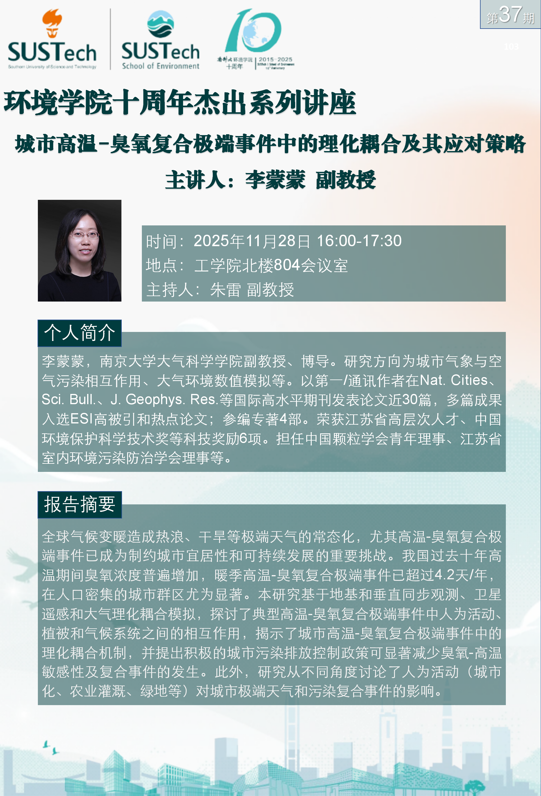 10周年杰出讲座第37期 李蒙蒙_01.png