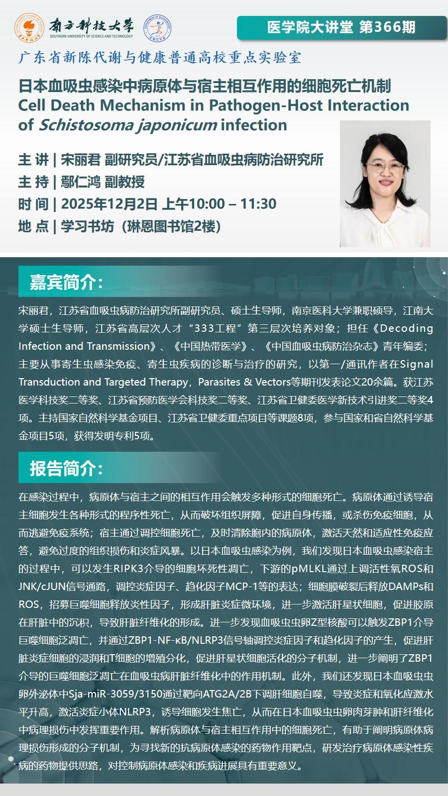 医学院大讲堂第366期 宋丽君 副研究员.jpg