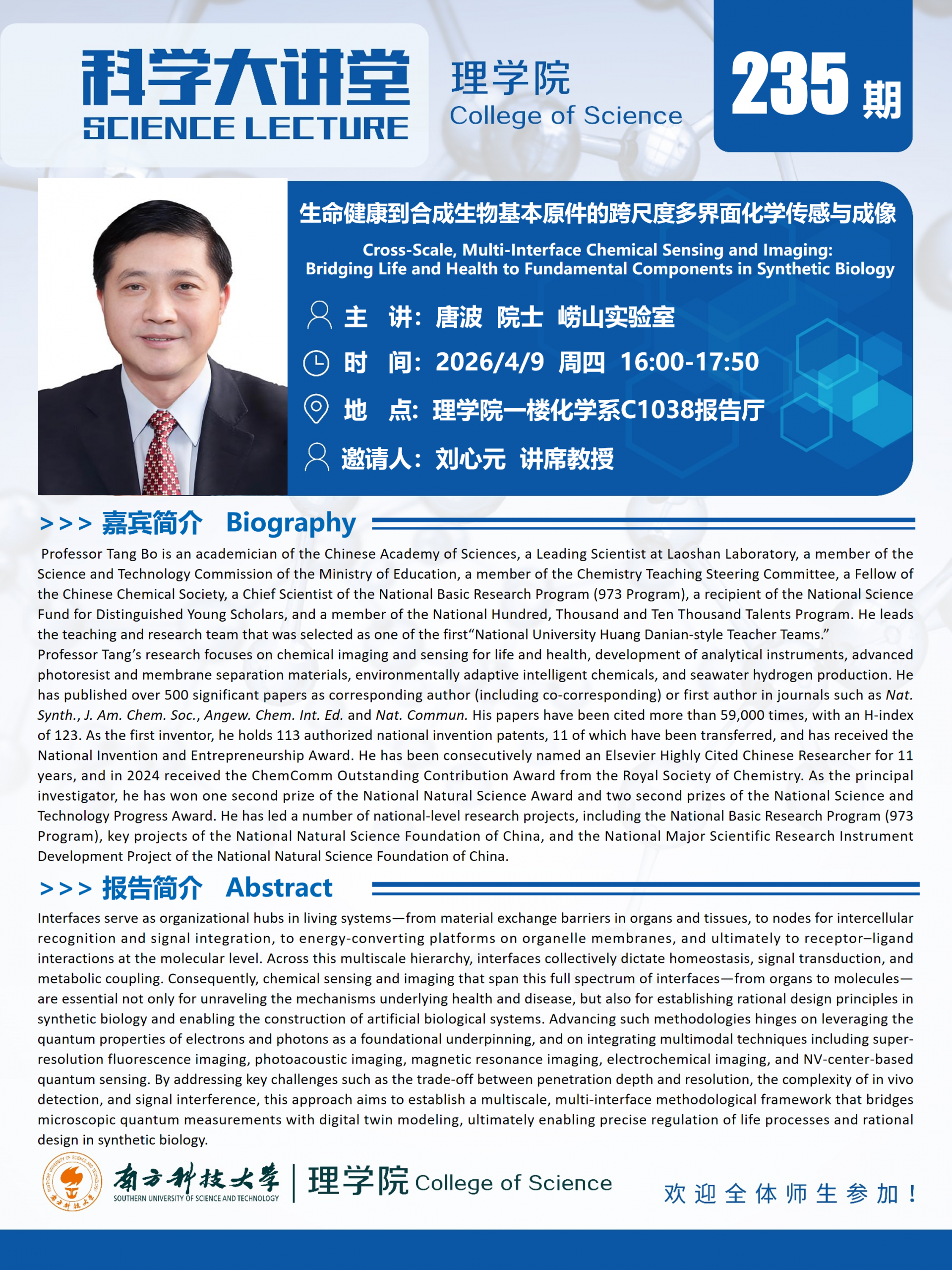 第235期科学大讲堂-唐波.png