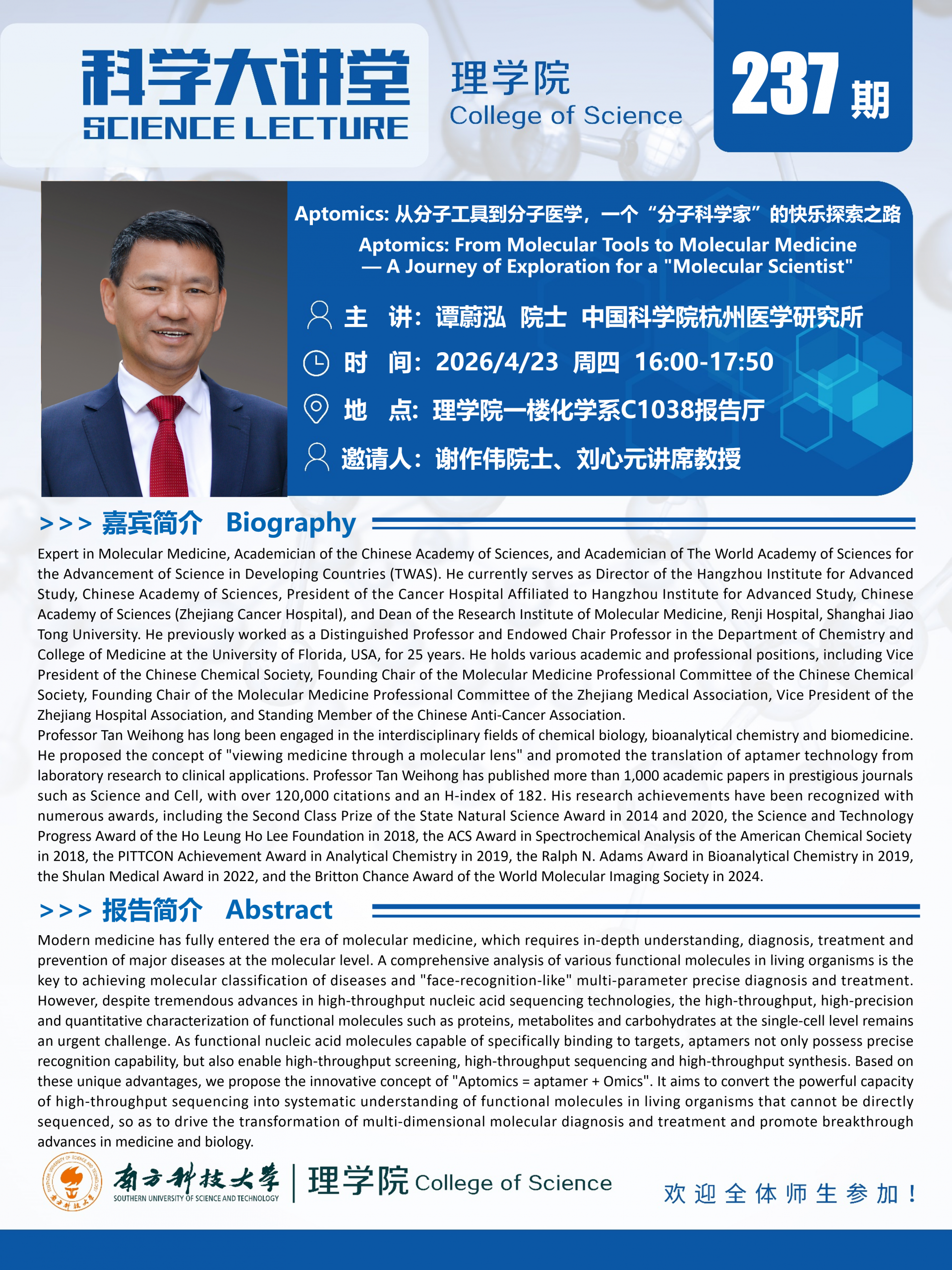 第237期科学大讲堂-谭蔚泓院士.png