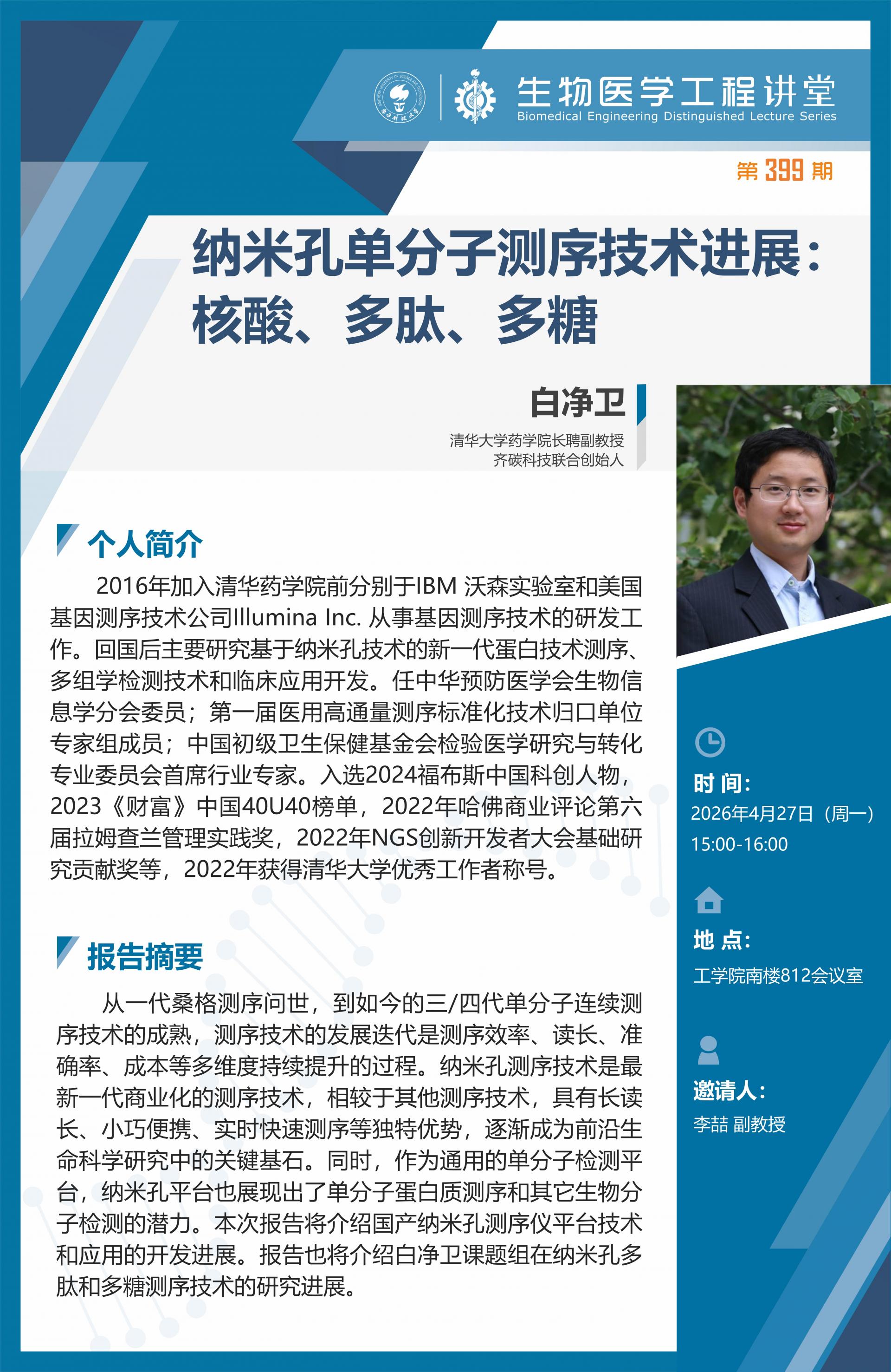 生物医学工程讲堂-严锋_01.jpg