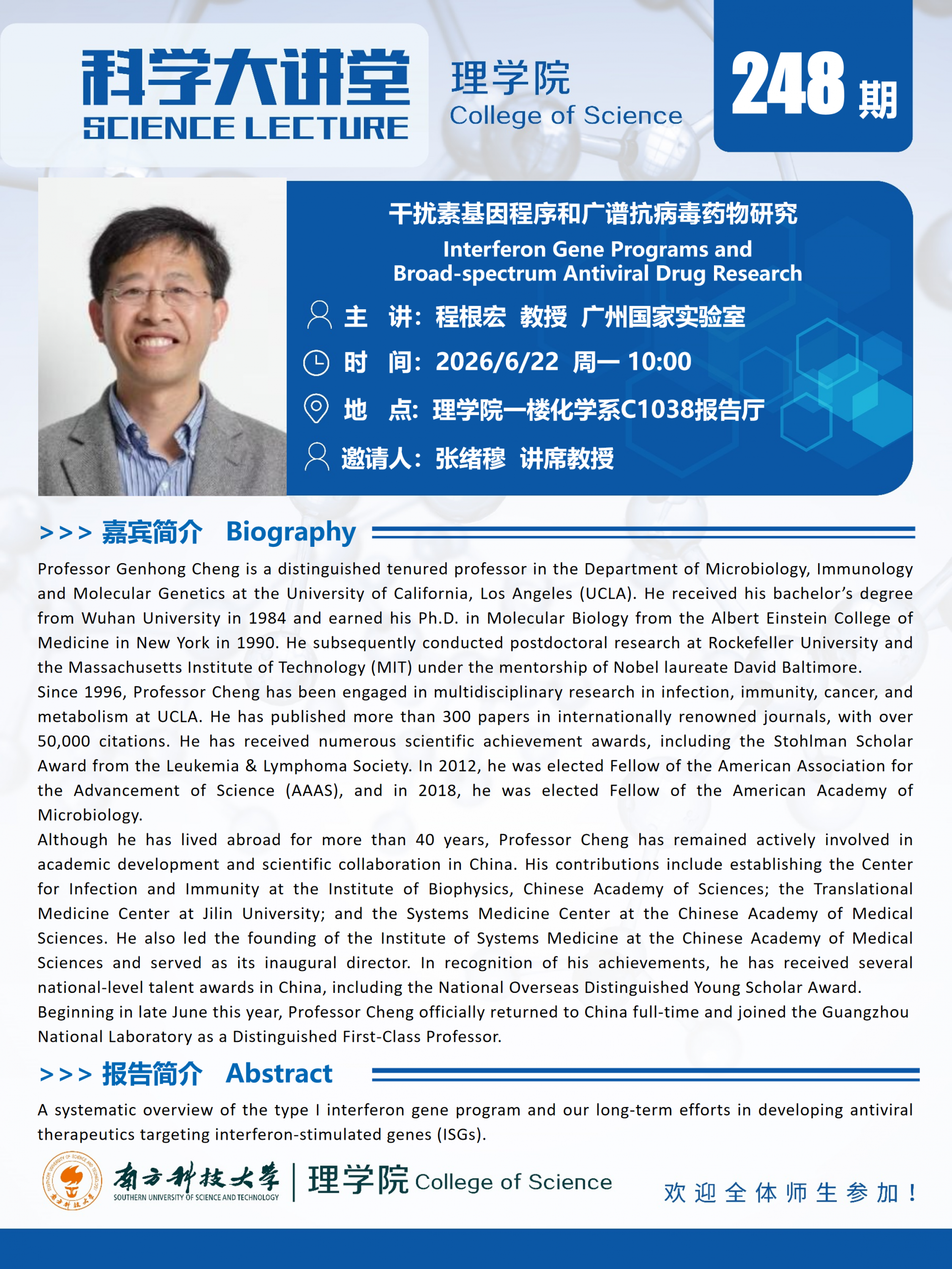 第248期科学大讲堂-程根宏教授.png
