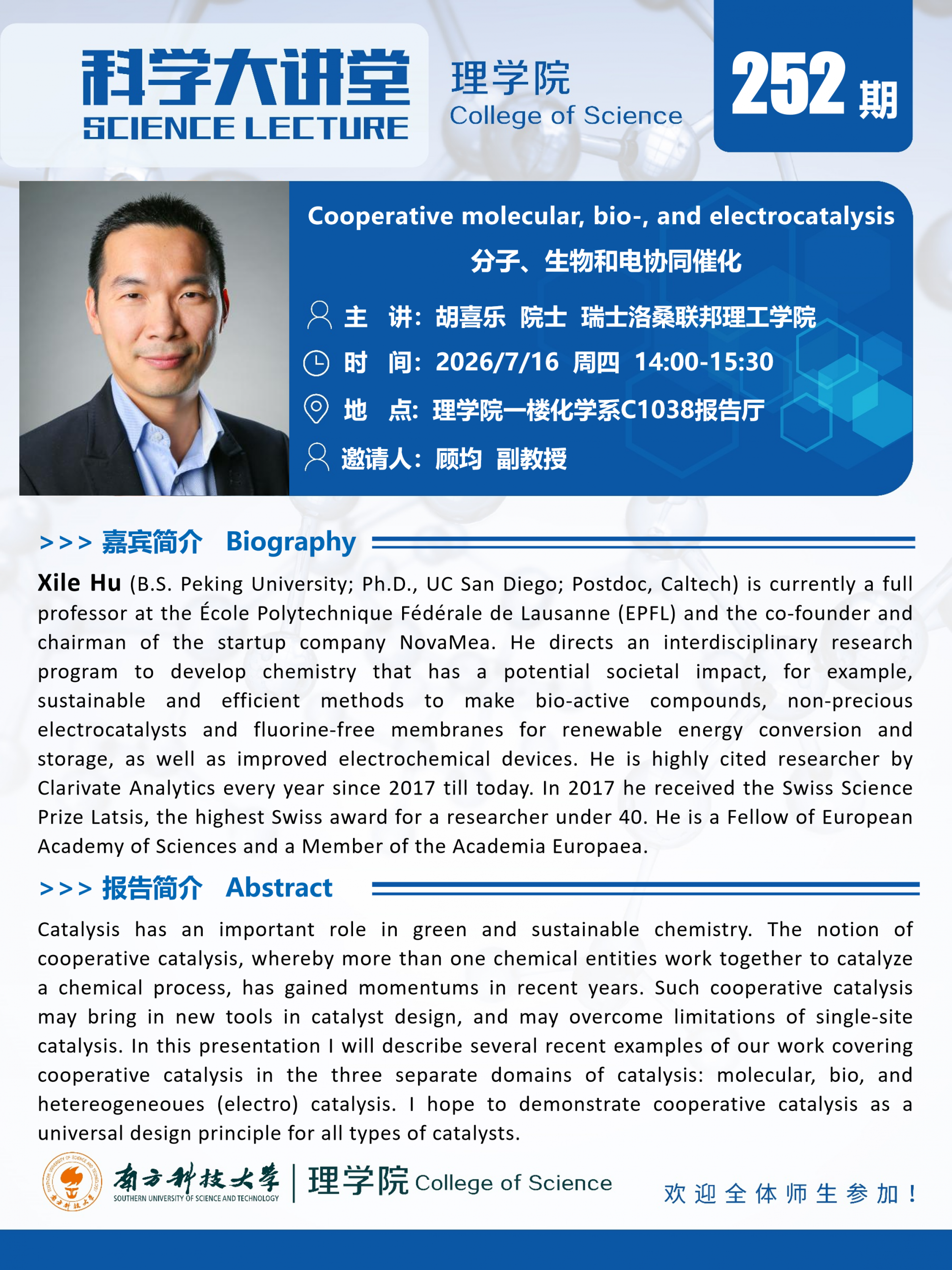 第252期科学大讲堂-胡喜乐.png