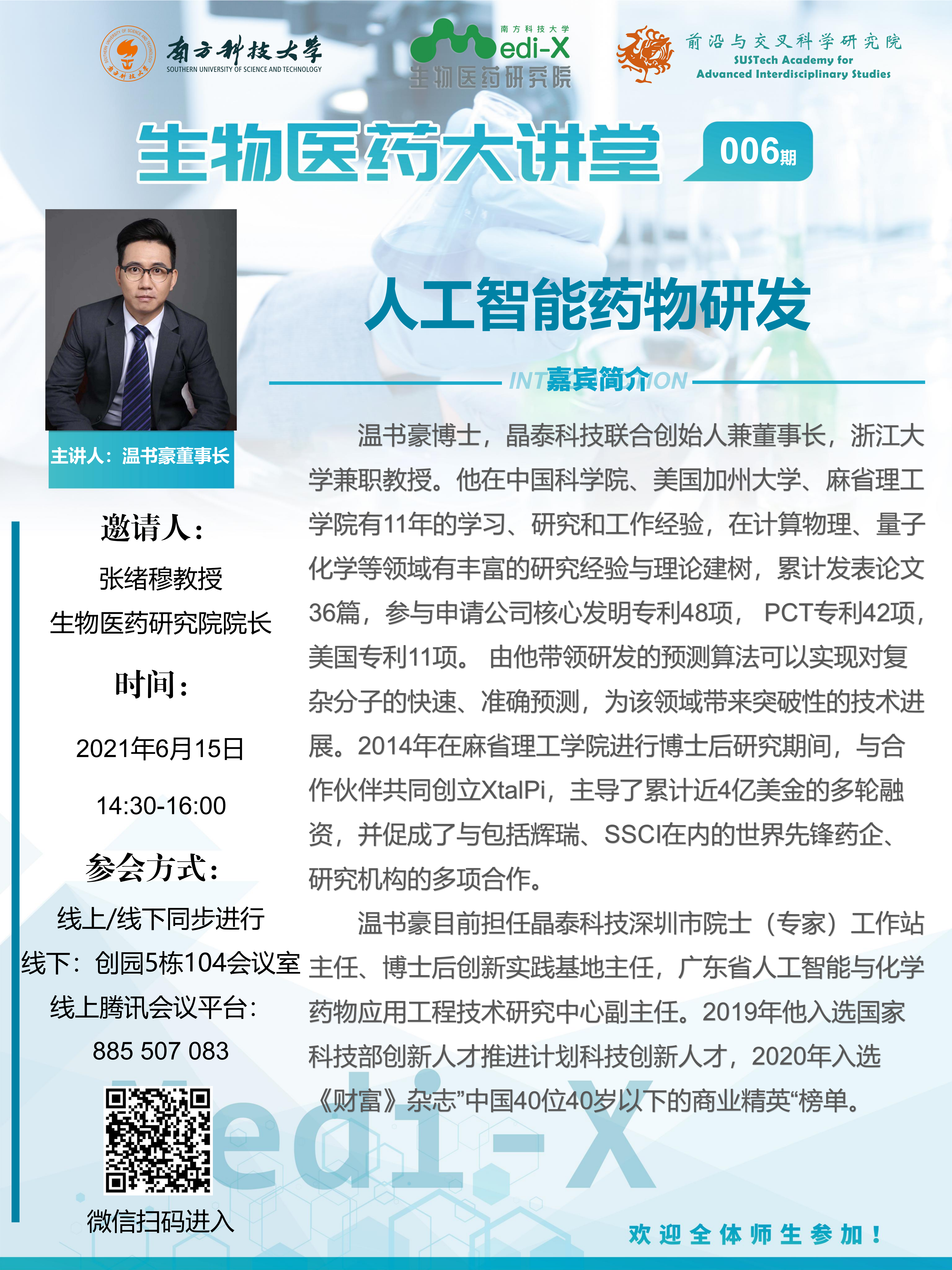 第6期生物医药大讲堂(2)_00.png